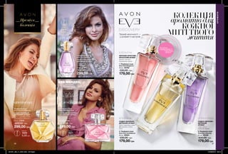 1
2
3
0,6 мл
19221
5,00 грн
56 57
КОЛЕКЦІЯ
ароматів для
КОЖНОЇ
МИТІ ТВОГО
життя
елегантнавпевнена
спокуслива
299,00 грн
Парфумна вода
Avon Eve Confidence
СХІДНО-ВАНІЛЬНО-
ДЕРЕВНИЙ АРОМАТ
чорна смородина, квіти
франжипані, дубові ноти
50 мл 17879
500,00 грн
Парфумна вода
Avon Eve Elegance
КВІТКОВО-ФРУКТОВО-
МУСКУСНИЙ АРОМАТ
гранат, жасмин,
бурштинове дерево
50 мл 19134
500,00 грн
0,6 мл
18806
5,00 грн
0,6 мл
17870
5,00 грн
потріть
сторінкуІ ВІДЧУЙТЕ
АРОМАТ
АРОМАТИ
Преміум
Колекція
3. Парфумна вода
Avon Eve Alluring
30 мл 35436
330,00 грн
СХІДНО-КВІТКОВО-
ДЕРЕВНИЙ
АРОМАТ
слива, неролі,
сандалове дерево
СПОКУСЛИВА
2. Парфумна вода
Avon Eve Confidence
30 мл 35524
330,00 грн
СХІДНО-ВАНІЛЬНО-
ДЕРЕВНИЙ АРОМАТ
чорна смородина, квіти
франжипані, дубові
ноти
ВПЕВНЕНА
ЕВА МЕНДЕС,
акторка,
бізнес-леді,
мама
1. Парфумна вода
Avon Eve Elegance
30 мл 35762
330,00 грн
КВІТКОВО-ФРУКТОВО-
МУСКУСНИЙ АРОМАТ
гранат, жасмин,
бурштинове дерево
ЕЛЕГАНТНА
Тріумф жіночності —
у розмаїтті настроїв
Парфумна вода
Avon Eve Alluring
СХІДНО-КВІТКОВО-
ДЕРЕВНИЙ АРОМАТ
слива, неролі,
сандалове дерево
50 мл 17585
500,00 грн
299,00 грн
299,00 грн
179,00 грн 179,00 грн
179,00 грн
201901_EE_11_0021.indd All Pages 27/09/2018 09:15
 