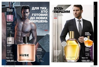 6262
159,00 грн159,00грн
Будь-яка
за
Будь-яка
за
БУДЬ
ПЕРШИМ
СТИЛЬНИЙ АРОМАТ
ДЛЯ ПРИРОДЖЕНИХ
ЛІДЕРІВ.
ДЛЯ ТИХ,
ХТО
ГОТОВИЙ
ДО НОВИХ
ЗВЕРШЕНЬ
ЯСКРАВІ, БАДЬОРІ,
МУЖНІ АРОМАТИ, ЩО
ЗАРЯДЖАЮТЬ ТЕБЕ
ЕНЕРГІЄЮ ДЛЯ НОВИХ
ЗВЕРШЕНЬ.
ІНШИЙ
АРОМАТ
КОЛЕКЦІЇ:
ІНШІ
АРОМАТИ
КОЛЕКЦІЇ:
для
Неї
ЧОЛОВІЧАТЕРИТОРІЯ
ЧОЛОВІЧА ТЕРИТОРІЯ
ВІ
ДЧУЙ АР
О
МАТ
ВІДЧ
У
Й
А Р О М
А
Т
ЦИТРУСОВО-
ДЕРЕВНИЙ
АРОМАТ ЗІ
СВІЖИМИ
НОТАМИ
бергамот,
імбир, сандал
Туалетна вода
Aspire Man
75 мл 92071
320,00 грн
Туалетна вода
Musk Iron
100 мл 14625
320,00 грн
АРОМАТ
З НОТОЮ
«ФУЖЕР»
імбир, бергамот,
бурштин,
боби тонка
Туалетна вода
Aspire Debut
50 мл 76990
320,00 грн
КВІТКОВО-
СХІДНО-
ФРУКТОВИЙ
АРОМАТ
груша, лілія, бурштин
ДЕРЕВНИЙ
АРОМАТ
м’ята, кардамон,
дерево
Туалетна вода
Musk Storm
75 мл 92070
320,00 грн
ДЕРЕВНИЙ
АРОМАТ
кардамон,
стіраксове дерево,
нота Hot Lava
Туалетна вода
Musk Vulcain
75 мл 18973
320,00 грн
0,6 мл
22247
5,00грн
0,6 мл
59953
5,00грн
0,6 мл
21135
5,00грн
201901_EE_11_0027.indd All Pages 26/09/2018 08:48
 