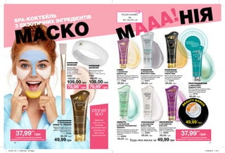 10 11
ІДЕАЛЬНО
ДЛЯ ТИХ,
хто любить
різноманітність,
екзотику і
практикує
мультимаскінг.
ВІДНОВЛЕННЯ
З АРГАНОВОЮ
ОЛІЄЮ ТА ГЛИНОЮ
ОЧИЩЕННЯ
з мінералами
Мертвого моря
ОНОВЛЕННЯ
з екстрактом
чорної ікри
CЯЙВО
з ароматом
дерева уд
ЗВОЛОЖЕННЯ
з екстрактом
ягід асаї
СВІЖІСТЬ
з екстрактом
насіння гімалайської
моринги
РОЗГЛАДЖЕННЯ
з морськими
водоростями
ТОНІЗУВАННЯ
з екстрактом
білого чаю
КОРИСНИЙ
АКСЕСУАР
КОРИСНИЙ
АКСЕСУАР
Зволожувальна маска для
обличчя «Скарби Бра-
зилії» з екстрактом асаї
75 мл 45585
95,00 грн
Очищувальна маска для обличчя
з мінералами Мертвого моря
«Ідеальне очищення»
75 мл 94377
95,00 грн
Тонізуюча маска для
обличчя «Сяйво Сходу»
з екстрактом білого чаю
75 мл 93057
95,00 грн
Маска-плівка для обличчя
з екстрактом чорної ікри
«Розкішне оновлення»
75 мл 31573
95,00 грн
Відновлювальна маска для
обличчя з марокканською
глиною та аргановою олією
«Скарби пустелі»
75 мл 47529
95,00 грн
49,99 грн
SPA Охолоджувальна маска для
обличчя з екстрактом насіння
гімалайської моринги «Тонізуюча
гармонія»
75 мл 60600
95,00 грн
SPA Маска-плівка для обличчя з
ефектом мерехтіння з ароматом
дерева уд «Сяюче золото»
75 мл 17859
95,00 грн
49,99 грн
SPA Розгладжуюча маска-плівка
для обличчя з екстрактом
водоростей «Моря Греції»
75 мл 10770
95,00 грн
79,99**
грн 79,99**
грн
Будь-яка маска за
Пов’язка для волосся
Розмір: 22,5 х 7 см.
Матеріал: 100% поліестер.
77930
150,00 грн
109,00 грн
Пензлик для
нанесення маски
Матеріали: дерево,
нейлон, алюміній;
Розмір: 17,3x1,5x2,2 см
53962
150,00 грн
109,00 грн
SPA-КОКТЕЙЛЬ
З ЕКЗОТИЧНИХ ІНГРЕДІЄНТІВ
потріть
сторінкуІ ВІДЧУЙТЕ
АРОМАТ
МАСКО MААА!НІЯ
B
EAUTY BONU
S
лише за
*заумови
придбання будь-яких 3-х масок. Д
еталінастор.2
49,99*
грн
37,99**
грн37,99**
грн
**спеціальна ціна маски за умови
придбання 3-х масок для обличчя зі стор.
**спеціальна ціна маски за умови
придбання 3-х масок для обличчя зі стор.
Ідеально
для тих, хто
вибирає
різноманітність,
екзотику та
практикує
мультимаскінг
MY.AVON.UA
201901_EE_11_0006.indd All Pages 27/09/2018 11:35
 