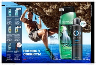 Дезодорант-
антиперспірант
спрей для
чоловіків «Рух
вперед»
150 мл 32219
100,00 грн
69,99 грн
Дезодорант-
антиперспірант спрей
«Максимальний ефект»
для чоловіків
150 мл 93940
150,00 грн
79,99 грн
Глибоко очищувальний
гель для душу
для чоловіків
«Ультраочищення»
500 мл 22420
100,00 грн
69,99 грн
Шампунь-гель для
душу для чоловіків з
дезодоруючим ефектом
«Екстрим»
500 мл 54031
100,00 грн
69,99 грн
Шампунь-гель для
душу для чоловіків
з дезодоруючим
ефектом «Екстрим»
720 мл 39110
120,00 грн
99,00 грн
Шампунь-гель для
душу для чоловіків
з дезодоруючим
ефектом «Енергія
океану»
500 мл 50955
100,00 грн
69,99 грн
Шампунь-гель для
душу для чоловіків
з дезодоруючим
ефектом «Енергія
океану»
720 мл 22582
120,00 грн
109,00 грн
Шампунь-гель для
душу для чоловіків
з дезодоруючим
ефектом
«Сила тяжіння»
500 мл 54127
100,00 грн
59,99 грн
500мл
720мл
720мл
*Напідставіклінічногодослідження№11-130718-111
заучастю78осіб.
**Напідставіклінічногодослідження№HTR13-131372-111
заучастю35осіб.ПОРИНЬ У
СВІЖІСТЬ!
ГЛИБОКО ОЧИЩУВАЛЬНІ ЧОЛОВІЧІ
ЗАСОБИ ДЛЯ ДОГЛЯДУ
ЧОРНИЙ ПЕРЕЦЬ
І ЦИТРУС
З АРОМАТОМ ГРЕЙПФРУТА І КЕДРА
ДЕЗОДОРАНТ-
АНТИПЕРСПІРАНТ
СПРЕЙ
З АРОМАТОМ М’ЯТИ І МОРСЬКОЇ
СВІЖОСТІ
ШАВЛІЯ ТА
САНДАЛ
НОТИ АРОМАТНОЇ
ШАВЛІЇ І МУЖНЬОГО
САНДАЛУ
ПОДАРУЮТЬ
ТОНУС І ЕНЕРГІЮ
НА ВЕСЬ ДЕНЬ.
ЧОЛОВІЧА ТЕРИТОРІЯ
ЧОЛОВІЧАТЕРИТОРІЯ
48
6564
201901_EE_11_0030.indd All Pages 27/09/2018 08:18
 