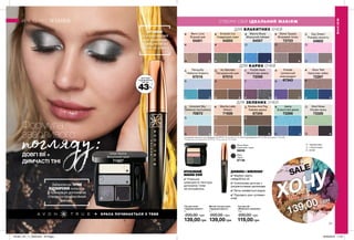 *
O
*
O
∆
∆
∆ ∆
∆
∆
∆
*
*
∆
∆
*
*
∆
∆
∆
*
O
*
O
**
O
O
*
*
O
O O
∆
**
*
OO
*
*
∆
∆
∆
**
*
*
∆
*
*
* ∆
*
∆ ∆
∆
∆
**
∆
SALE
хочу
ТІНІ ЛИШЕ ЗА
АРГАНОВА
та кокосова олії
для живлення
та зміцнення вій
день за днем
Urban Skyline
Вишуканий сірий
71927
КРАСА ПОЧИНАЄТЬСЯ З ТЕБЕ 139,00 грн
7776
Матові тіні для повік
«Чудовий квартет»
5 г
200,00 грн
139,00 грн
Тіні для повік
«Чудовий квартет»
5 г
200,00 грн
139,00 грн
Туш для вій
«Живлення і довжина»
7 мл
200,00 грн
119,00 грн
O - перламутрові
*- з блискітками
∆ - матові
Формула
звабливого
погляду: *за даними клінічного дослідження № EFF02-16 за участю 12 осіб та дослідження № 16-302 за участю 119 осіб.
ДОВГІ ВІЇ +
ДИМЧАСТІ ТІНІ
Забезпечує ТОЧНЕ
ВІДТВОРЕННЯ кольору,
а нумерація допомагає
створити професійний
макіяж.
СТВОРИ СВІЙ ІДЕАЛЬНИЙ МАКІЯЖ
Day Dream
Рожева ніжність
54602
Smoke And Fog
Кавова димка
67345
Stone Taupes
Яскравий топаз
72723
Mocha Latte
Мокко
71928
Jeans
Блакитний денім
72266
Marine Blues
Морський пейзаж
54557
Berry Love
Ягідний рай
54201
Innocent Sky
Небесна прогулянка
70673
Mod Muse
Лісова казка
73326
Pulsate
Шляхетний
олександрит
67343
Tranquility
Небесна блакить
67016
Au Naturale
Натуральний шик
67015
Purple Haze
Фіолетова димка
72098
Glow Teal
Бірюзове сяйво
72267
Emerald Cut
Смарагдові грані
54203
ДЛЯ БЛАКИТНИХ ОЧЕЙ
ДЛЯ КАРИХ ОЧЕЙ
ДЛЯ ЗЕЛЕНИХ ОЧЕЙ
МАКІЯЖ
МАКІЯЖ
✔ Розкішна
шовковиста текстура
допомагає тіням
не скочуватись.
ДОВЖИНА І ЖИВЛЕННЯ**
ІНТЕНСИВНИЙ
МАКІЯЖ ОЧЕЙ
**за даними дослідження № EFF02-16 за участю 12 людей.
Black
Чорна
97136
Brown Black
Коричнево-чорна
98039
миттєве
подовження
вій до
43%
*
✔ Фарбує навіть
найдрібніші вії
✔ Силіконова щіточка з
ультрагнучкими щетинками
✔ Легко змивається водою
✔ Підходить для чутливих
очей
201901_EE_11_0038.indd All Pages 26/09/2018 11:52
 