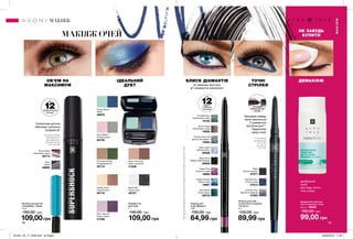 МАКІЯЖ ОЧЕЙ
ТОЧНІ
СТРІЛКИ
БЛИСК ДІАМАНТІВ ДЕМАКІЯЖІДЕАЛЬНИЙ
ДУЕТ
ОБ’ЄМ НА
МАКСИМУМ
Висувний олівець
легко наноситься
й тримається
протягом дня***.
Підкреслює
красу очей.
***за даними
дослідження
№ 12-304
за участю
119 осіб.
Силіконова щіточка
обволікає і ретельно
розділяє вії.
яскравий
водостійкий
колір
78 79
Олівець для очей
з ковпачком-точилкою
«Точність»
0,3 г
130,00 грн
89,99 грн
Midnight Navy
Нічна синява
47614
Black
Чорний оксамит
47577
Lavender Grey
Димчаста лаванда
47593
Об’ємна туш для вій
«СуперШок», Чорна
10 мл
150,00 грн
109,00грн
Brown Black
Коричнево-чорна
20714
Black
Чорна
20665
Двофазний засіб для
зняття макіяжу з очей
200 мл 16969
150,00 грн
99,00 грн
Олівець для
очей «Діамант»
0,28 г
130,00 грн
64,99 грн
Emerald Glow
Смарагдове сяйво
19193
Teal Sparkle
Синій спалах
20578
Twilight Sparkle
Зоряне небо
18887
Smokey Diamond
Димчастий діамант
19394
Sugar Plum
Іскриста слива
18885
Brown Sugar
Коричневий цукор
19295
Silver Lights
Срібний блиск
20538
Black Bioux
Мерехтлива безодня
20846
Подвійні тіні
для повік
2 г
140,00 грн
109,00 грн
Enchanted Forest
Зачарований ліс
40715
Warm Cashmere
Кава з молоком
41239
Healthy Glow
Ніжний блиск
40718
Grey Matters
Рожева димка
40730
Ocean Waves
Хвиля
40879
Black Star
Чорна зірка
40727
Retro Glamour
Ретро гламур
41238
до
12разів більше
об’єму*
*За результатами
лабораторного
дослідження з
використанням
штучних вій.
✔ кремова текстура
✔ комфортне нанесення
**Напідставідослідженняспоживчогосприйняття№04-426,заучастю27осіб.
МАКІЯЖ
МАКІЯЖ
до
12годин**
стійкість
кольору
НЕ ЗАБУДЬ
КУПИТИ
двофазний
засіб
для будь-якого
типу шкіри
201901_EE_11_0039.indd All Pages 26/09/2018 11:56
 