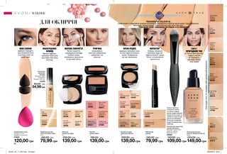 Маскує недоліки,
приховує темні кола
під очима, має легку
текстуру.
РУМ’ЯНА
ДЛЯ ОБЛИЧЧЯ
МАСКУВАННЯ:
ФЛЮЇД
МІНІ-СПОНЖ
Ідеально підходить
для нанесення тону
в кутиках очей і на
шкіру повік.
МАТОВЕ ПОКРИТТЯ
Легке покриття,
покращення вигляду
тьмяної шкіри,
комфортне нанесення
та матовий фініш.
82
139,00 грн
Warm Flush
Ніжний
рум’янець
88970
Peach
Свіжий
персик
88277
Coral Radiance
Коралове
мерехтіння
87839
Deep Plum
Стигла слива
88231
Classic Aura
Рожевий букет
87699
Russet
Теракот
88966
Рум’яна
«Ніжне сяйво»
4 г
180,00 грн
Тональний крем для
обличчя «Бездоганний тон»
30 мл
220,00 грн
149,00 грн
Light Beige
Ніжно-
бежевий
96619
Light Ivory
Світла
слонова
кістка
09011
Nude
Нюдовий
66613
Honey Beige
Медово-
бежевий
13379
Light Nude
Натуральний
37973
Porcelain
Порцеляновий
13789
Ivory
Слонова
кістка
65835
Natural
Beige
Натуральний
бежевий
66080
Medium
Beige
Теплий
бежевий
66218
Матуюча
компактна пудра
9 г
200,00 грн
139,00 грн
Neutral Fair
Світла
92401
Neutral Light
Medium
Бежева
92446
Golden Light
Пісочно-
бежева
92449
Pink Fair
Натуральна
бежева
30656
Маскуючий
олівець
1 г
160,00 грн
79,99 грн
N2 Neutral Light
Слонова кістка
49674
N1 Neutral Fair
Світлий
49582
Компактна крем-
пудра для обличчя
9 г
200,00 грн
139,00 грн
Porcelain
Порцелянова
30463
Ivory
Слонова кістка
29209
Shell
Пряжене
молоко
29211
Ivory Pink
Рожева
слонова кістка
10796
Natural Beige
Бежева
29207
Nude
Натуральна
29214
Alabaster
Світла
10736
Cool Beige
Холодний беж
30478
Спонж для
нанесення
макіяжу
Матеріал: 100%
поліуретан;
Розміри: 2х3,3 см.
21342
80,00 грн
54,99грн
Пензлик для нанесення
основи під макіяж
Матеріали: полістирол,
алюміній, нейлон;
Довжина: 16 см
55042
150,00 грн
109,00 грн
Рідкий маскуючий
засіб «Спокійне сяйво»
6 мл
160,00 грн
79,99 грн
Fair
Світлий
88005
Medium
Бежевий
87997
БЕЖЕВИЙПІДТОННЕЙТРАЛЬНИЙПІДТОНРОЖЕВИЙПІДТОН
Шовковиста
текстура забезпечує
ідеальний тон
обличчя.
КРЕМ-ПУДРА
Ідеально приховує пори
та інші недосконалості
шкіри. Комфортна
під час нанесення.
КОРЕКТОР
Олівець локально
приховує будь-які
недосконалості шкіри.
Легко та рівномірно
наноситься.
Косметичний спонж
Розмір: 6 х 4 см;
Матеріал: поліуретан.
03843
120,00 грн
Нанеси краплину
тонального крему
на тильну сторону
долоні, додай невеликі
порції на кисть руки та
нанеси на обличчя від
центру до периферії.
Розтушуй тональний
крем та вирівняй межі
переходу.
100%*
ПРИРОДНИЙ ТОН
✔ Легка текстура без
«ефекту маски
✔ Підходить
для будь-якого
тону шкіри
ПОКЛАДИРУКУТАЗНАЙДИСВІЙІДЕАЛЬНИЙВІДТІНОК
МАКІЯЖ
ТЕХНОЛОГІЯ COLOUR IQ
Синій пігмент у традиційній формулі розпізнає всі індивідуальні відтінки нашої шкіри і тому забезпечує
абсолютне підлаштування. Тональний крем має легку текстуру.
Підкорюй своїм природнім виглядом, а не макіяжем!
201901_EE_11_0037.indd All Pages 26/09/2018 09:21
 