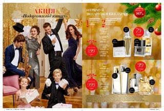 АКЦІЯ
«Подарункипідялинку»
12 13
* Новорічна акція проводиться з 30.11.2018 по 17.01.2019 включно (для районів ПОСП з 19.10.2018 по 29.11.2018 включно) по всій територій України, крім території
АР Крим та територій проведення АТО. **До суми враховується вся продукція з каталогу за винятком пробних зразків та продуктів благодійних програм.
*** Під подарунком мається на увазі придбання разом із замовленням з каталогу 01/2019 заохочувального товару на вибір, відповідно до виконаних рівнів:
1 РІВЕНЬ за 79 грн: П/в Luck для Неї 30 мл або Т/в Luck для Нього, 30 мл або Т/в Avon Attraction для нього, 30 мл або П/в Avon Attraction для неї, 30 мл
2 РІВЕНЬ за 99 грн: П/в Luck для Неї, 50 мл або Т/в Luck для Нього, 75 мл або Т/в Avon Attraction для нього, 75 мл або П/в Avon Attraction для неї, 50 мл
ВАЖЛИВО! Пропозиція накопичувальна! Ти можеш замовити стільки продуктів відповідного рівня, скільки разів виконаєш умови. Наприклад: Замовивши
продукти в каталозі 17/2018 на суму 1500 грн, у тебе є можливість в каталозі 01/2019замовити: 1 продукт 2-ого рівня та 1 продукт 1-ого рівня, або 3 продукти 1-ого.
Організатором Акції є ДП «Евон Косметікс Юкрейн». Детальні умови акції дізнайся на my.avon.ua
50мл
30мл
79грн
ЗНИЖКА ДО
80%
ЗАМОВЛЯЛИ
ПРОДУКЦІЮ
У КАТАЛОЗІ
17/2018
ЧАС ЗАМОВЛЯТИ
ПОДАРУНКИ***
В КАТАЛОЗІ
01/20191 2
насуму
499**
грн
насуму
999**
грн
99грн
1. Туалетна вода
Avon Attraction
для Нього
30 мл 06693
330,00 грн
для
Неї
для
Неї
для
Неї
для
Неї
для
Нього
для
Нього
для
Нього
для
Нього
1
5
2
6
3
7
4
8
2. Парфумна вода
Avon Attraction
для Неї
30 мл 06694
330,00 грн
3. Туалетна вода
Avon Luck для Нього
30 мл 06698
330,00 грн
4. Парфумна вода
Avon Luck для Неї
30 мл 06980
330,00 грн
5. Парфумна вода
Avon Attraction
для Неї
50 мл 06691
500,00 грн
8. Парфумна вода
Avon Luck для Неї
50 мл 06696
500,00 грн
6. Туалетна вода
Avon Attraction
для Нього
75 мл 06692
500,00 грн
7. Туалетна вода
Avon Luck
для Нього
75 мл 06697
500,00 грн
ОТРИМУЙ
ПОДАРУНКИВЖЕЗАРАЗ!
201901_EE_11_0002.indd All Pages 27/09/2018 09:27
 