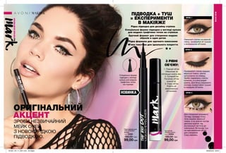 Рідка підводка для
очей «Точковий
дизайн»
1 мл 15328
160,00 грн
99,00 грн
Туш для вій
«Повний спектр»
10 мл 53942
180,00 грн
99,00 грн
88
АКЦЕНТ
ОРИГІНАЛЬНИЙ
ЗРОБИ НЕЗВИЧАЙНИЙ
МЕЙК ОЧЕЙ
З НОВОЮ РІДКОЮ
ПІДВОДКОЮ.
КРОК 3
КРОК 1
КРОК 2
Профарбуй стрілку вздовж
верхньої повіки, злегка
натискаючи на олівець.
Зроби подовжену стрілку
кулькою, а в кінці додай
крапку. Для більш виразного
погляду скористайся тушшю
із середнім об’ємом.
Для створення яскравого
погляду проведи тонку
лінію вздовж верхньої
повіки, а на нижній постав
декілька крапок: від
внутрішньої частини до
зовнішньої. Встанови туш
на максимальний об’єм
для створення
Crazy макіяжу.
Намалюй стрілки на верхній
повіці, профарбуй вії тушшю
з мінімальним об’ємом.
3 РІВНІ
ОБ’ЄМУ:
1. Повний об’єм
Обволікає та
потовщує кожну вію.
2. Супероб’єм
Посилює об’єм
кожної вії.
3. Crazy об’єм
Робить вії
максимально
об’ємними.
МАКІЯЖ
МАКІЯЖ
#НАВАЖСЯВРАЖАТИ
НОВИНКА
ПІДВОДКА + ТУШ
= ЕКСПЕРИМЕНТИ
В МАКІЯЖІ!
Рідка підводка для дизайну стрілок
Спеціальна форма підводки у вигляді кульки
для модних графічних точок на стрілках
Зручний формат для створення модних
образів в один дотик
Рідка формула для зручного нанесення
М’яка текстура для ідеального покриття
Спеціальна форма
підводки у вигляді
кульки для модних
графічних точок
на стрілках
201901_EE_11_0041.indd All Pages 26/09/2018 09:32
 