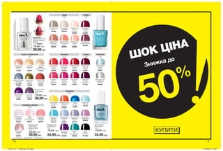 ЗВИЧАЙНИЙ
МАНІКЮР БЕЗ
ПОКРИТТЯ
96
∆ - глянцеві O - перламутрові * - з блискітками
ЕФЕКТ ВТИРАННЯ
РОЖЕВА ІЛЮЗІЯ
НЮД ТЕМНІ
ЧЕРВОНІ ТЕМНІ МЕТАЛІК
ЯСКРАВІ
Лак для нігтів
«Гель-ефект.
Рожева ілюзія»
10 мл
80,00 грн
39,99грн
Лак для нігтів
«Гель-ефект»
10 мл
75,00 грн
39,99грн
Лак для нігтів
«Гель-ефект»
10 мл
75,00 грн
34,99грн
Лак для нігтів
«Гель-ефект»
10 мл
75,00 грн
34,99грн
Pretty
in Pink
Ніжно-рожевий
36027
Metallize Me
Рожевий
металік
01902
Glam Rock
Гламурний
рожевий
36073
Digital Illusion
Ілюзорний
рожевий
02275
∆ Violetized
Ніжний бузок
02629
∆ Fabulous
Насичений
рожевий
64388
∆ Night
Vision
Нічне небо
64738
∆ Berry Me
Ягідний
вибух
07202
∆ Very Berry
Солодка
ягідка
64466
∆ Pine-Appled
Соковитий
ананас
02960
∆ Mauvelous
Рожево-ліловий
64389
∆ Mint To Be
М’ятний
64058
∆ Wine And
Dine Me
Бокал вина
64475
O Dazzle Pink
Рожеве
сяйво
64386
∆ Orange You Crazy
Соковитий
апельсин
64092
∆ Nudeitude
Природний
64039
∆ Bittersweet
Вершково-
кораловий
06432
∆ Parfait Pink
Рожеве
морозиво
64387
∆ Sea My Nail
Яскраво-
бірюзовий
03127
∆ Emerald
City
Смарагдовий
64069
∆ Lavender Sky
Лавандове
небо
64474
∆ Barely There
Латте
64380
∆ Purplicious
Пурпурова
спокуса
64452
∆ Fire Cracker
Вогнений
спалах
64560
∆ Summer Fling
Полуничний
десерт
06603
∆ Rain Washed
Весняний
дощ
64057
O Red Velvet
Червоний
оксамит
64567
∆ Cerise-ly
Світло-
вишневий
02835
∆ Sheer Love
Ніжно-
рожевий
64029
Glimmering Haze
Сріблястий
серпанок
26969
∆ Roses Are Red
Червона
троянда
63818
* Twinkle Eyes
Блакитні
Гавайї
26967
Exposure Boost
Фіолетовий
бустер
72381
* Capture Holographic
Сріблястий
голографік
72428
* Perfect Light
Перлинне
світло
71022
Golden Eyes
Золотий
спалах
71020
* Futurist
Бузковий
футурист
73855
Cosmic Flush
Космічний
світанок
75079
* Glowing
Vignette
Перламутровий
71578
* Illuminize
Сонячний
пісок
75082
Pop Art
Синій
поп-арт
71021
Поверхневе
покриття для нігтів
«Екстра-стійкість
і блиск»
10 мл 86928
75,00 грн
39,99грн
КУПИТИ
ШОК ЦІНА
50
Знижка до
%
96 97
в2рази*
ПОДОВЖУЄ
СТІЙКІСТЬ
*заданимирезультатівлабраторногодослідження
NTBK№9005-191звикористаннямкерамічнихпластин.
201901_EE_11_0048.indd All Pages 27/09/2018 15:48
 
