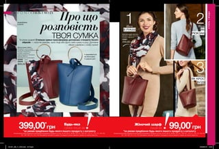 Жіночий шарф «Кейтлін»
Матеріал: 100% поліестер.
Розміри: 160х35 см.
55801
200,00 грн
Жіноча сумка «Айлін»
Матеріали: штучна шкіра,
поліестер, етиленвінілацетат (ЕВА).
Розміри: 27х25х19 см.
розміри незйомного
нерегульованого плечового
ременя: 90х3 см.
Закривається на блискавку.
55593	 синя
55549	 бордова
800,00 грн
Про що
розповість
ТВОЯ СУМКАТи різна щодня! Стильна сумка-трансформер допоможе створити безліч
образів — носи як рюкзак, крос боді або фулл сайз сумку в руці. Доповни
образ шарфом у колір сумки!
1Носи
В РУКАХ
2Носи
ЯК
РЮКЗАК
3Носи
ЯК КРОС
БОДІ
100 101
розроблено
в Англії
СТИЛЬІМОДА
СТИЛЬ І МОДА
• закривається
на блискавку
• широке дно
Жіночий шарф
лише за
*за умови придбання будь-якого іншого продукту з каталогу
На виконання умов спеціальної пропозиції не впливають продукти зі стор. 42-43, 46-47, 98-99, 100-101, 106-107, 110-111, 114-115, 154-155,
161, 184-185, 214, 215, 216, благодійних програм та зразки. Ці продукти можна замовити окремо за повною вартістю.
99,00*
грн
Будь-яка
сумка лише за
*за умови придбання будь-якого іншого продукту з каталогу
399,00*
грн
На виконання умов спеціальної пропозиції не впливають продукти зі стор. 42-43, 46-47, 98-99, 100-101, 106-107, 110-111, 114-115, 154-155,
161, 184-185, 214, 215, 216, благодійних програм та зразки. Ці продукти можна замовити окремо за повною вартістю.
201901_EE_11_0064.indd All Pages 26/09/2018 10:58
 