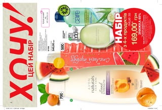 12
34
110 111
КВІТКОВИЙ
АРОМАТ
квітилайма
НАБІРз4-хпродуктів
лишеза
169,00*
грн
*заумовипридбання
будь-якогоіншогопродуктузкаталогу.
Навиконанняумовспеціальноїпропозиціїневпливають
продуктизістор.42-43,46-47,98-99,100-101,106-107,
110-111,114-115,154-155,161,184-185,214,215,
216,благодійнихпрограмтазразки.
Цейнаборможназамовитиокремоза
повноювартістю.
ЗНИЖКА65%
700мл
500мл
Набір«Соковитіноти»
•Пінадляванни«Стиглийкавун»(500мл)
•Очищувальнийзасібдляобличчя
залоетаекстрактомогірка
«Зволоження»(200мл)
•Шампунь/ололіскувач2-в-1
«Абсолютнасила.Абрикостамаслоши»(700мл)
•ТуалетнаводаSparklyCitrus(30мл)
61184
Повнавартістьнабору:
540,00грн
ХОЧУЦЕЙНАБІР
потріть
сторінкуІВІДЧУЙТЕ
АРОМАТ
MY.AVON.UA
201901_EE_11_0023.indd All Pages 27/09/2018 10:18
 