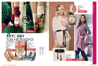 2
3
1
112 113
Все,що
ТОБІ НЕОБХІДНО!Жіночі капці
Матеріал: поліестер;
Розмір: 36-41 (універсальний).
53239
500,00 грн
299,00 грн
Жіночі шкарпетки (2 пари)
Розмір 36-41 (універсальний);
Матеріали: 99% поліестер,
1% еластан.
87014
500,00 грн
249,00 грн
3. Жіночий пояс
Матеріал: штучна шкіра;
Розміри: 235х9 см.
42140
200,00 грн
109,00грн
Жіночі тапочки «Бріджит»
Розмір: 37-40 (універсальний);
Матеріал верху: 47% поліестер,
31% бавовна, 16% шерсть,
6% акрил;
Матеріал підкладки та устілки:
100% поліестер;
Матеріал підошви:
100% поліестер.
56539
400,00 грн
229,00 грн
2. Палантин «Каріта»
Матеріал: 100% акрил;
Розміри: 180х65 см.
33559
600,00 грн
399,00 грн
1. Жіночий шарф
«Фредеріка»
Матеріал: 100% акрил;
Розміри: 170х80 см.
43105
600,00 грн
449,00 грн
НОСИ
ЯК ПОНЧО
2ПАРИ
НОСИ ЯК ШАРФ
НОСИ
ЯК ПОНЧО
НОСИ ЯК ШАРФ
розроблено
в Англії
СТИЛЬІМОДА
СТИЛЬ І МОДА
Жіночі капці
Матеріали: 95% поліестер,
5% еластан (верх);
100% поліестер
(підкладка, підошва).
59192	 Розмір 37-39
59362	 Розмір 40-42
400,00 грн
Таблиця розмірів
жіночого взуття, см
Розмір Довжина
стопи
36 22
37 22,9
38 23,7
39 24,6
40 25
41 25,4
42 26,2
229,00 грн
201901_EE_11_0065.indd All Pages 27/09/2018 10:23
 