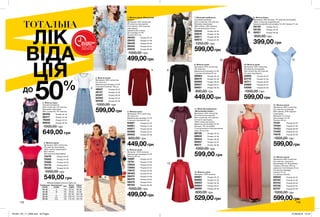 9
10
11
12
13
1
2
3
4
5
6
7
8
14
1. Жіноча сукня «Вишуканий
силует»
Матеріали: 92% поліестер,
8% еластан (основний);
81% нейлон, 19% еластан
(підкладка);
Довжина (по спинці)
для розміру 44-46:
близько 97,5 см.
29430	 Розмір 40-42
29432	 Розмір 44-46
29446	 Розмір 48-50
29452	 Розмір 52-54
29506	 Розмір 56-58
1000,00 грн
499,00грн
3. Жіноча сукня
Матеріали: 95% поліестер,
5% еластан;
Довжина для розміру 44-46
становить близько 140 см.
48947	 Розмір 40-42
49137	 Розмір 44-46
50387	 Розмір 48-50
50395	 Розмір 52-54
50548	 Розмір 56-58
1000,00 грн
599,00грн 4. Жіноча сукня
Матеріали: 97% поліестер,
3% еластан;
Довжина для розміру 44-46
становить близько 81 см.
64927	 Розмір 40-42
64961	 Розмір 44-46
64977	 Розмір 48-50
60598	 Розмір 52-54
60602	 Розмір 56-58
800,00 грн
449,00грн
5. Жіноча сукня
Матеріали: 98% поліестер,
2% еластан (основний);
100% нейлон (мереживо);
80% нейлон,
20% еластан (підкладка).
75579	 Розмір 40-42
75582	 Розмір 44-46
75585	 Розмір 48-50
75770	 Розмір 52-54
76325	 Розмір 56-58
1000,00 грн
549,00 грн
13. Жіноча сукня
Матеріал: 100% віскоза.
92691	 Розмір 40-42
92692	 Розмір 44-46
92693	 Розмір 48-50
92694	 Розмір 52-54
92695	 Розмір 56-58
800,00 грн
529,00грн
7. Жіночий комбінезон
Основний матеріал:
95% поліестер, 5% еластан;
Матеріал мережива:
58% нейлон, 36% віскоза,
6% металізована нитка.
92848	 Розмір 40-42
92870	 Розмір 44-46
92871	 Розмір 48-50
92872	 Розмір 52-54
1200,00 грн
599,00грн
9. Жіноча сукня
Матеріали: 97% поліестер,
3% еластан;
Довжина для розміру 44-46
становить близько 81 см.
88963	 Розмір 40-42
88974	 Розмір 44-46
88985	 Розмір 48-50
89647	 Розмір 52-54
89851	 Розмір 56-58
800,00 грн
449,00грн
11. Жіночий комбінезон
«Витончений силует»
Матеріали: 94% поліестер,
6% еластан (основний),
94% поліестер, 6% еластан
(сітчаста підкладка),
100% поліестер (пояс);
Довжина для розміру 44-46
близько: 134 см (виріб),
74 см (штанини по внутрішньому
шву), 39 см (топ).
88726	 Розмір 40-42
88842	 Розмір 44-46
88844	 Розмір 48-50
88857	 Розмір 52-54
89211	 Розмір 56-58
1000,00 грн
599,00 грн
6. Жіноча сукня
Матеріал: 100% віскоза;
Довжина для розміру 44-46:
близько 95 см.
72697	 Розмір 40-42
72751	 Розмір 44-46
72934	 Розмір 48-50
73665	 Розмір 52-54
73915	 Розмір 56-58
99463	 Розмір 40-42
99473	 Розмір 44-46
99475	 Розмір 48-50
99479	 Розмір 52-54
99700	 Розмір 56-58
1000,00 грн
499,00грн
12. Жіноча сукня
Матеріали: 96% поліестер,
4% еластан (основний);
80% нейлон, 20% еластан
(підкладка);
Довжина по спинці
для розміру 44-46:
близько 95 см.
74161	 Розмір 40-42
74404	 Розмір 44-46
74453	 Розмір 48-50
74485	 Розмір 52-54
74616	 Розмір 56-58
1000,00 грн
599,00грн
14. Жіноча сукня
Матеріали: 95% поліестер,
5% еластан, трикотаж;
Для розміру 44-46 довжина
спідниці: близько 105 см;
довжина топа близько 23 см
(по центру спереду),
близько 15 см
(по центру спинки).
65645	 Розмір 40-42
65740	 Розмір 44-46
65744	 Розмір 48-50
65746	 Розмір 52-54
65747	 Розмір 56-58
1000,00 грн
599,00грн
10. Жіноча сукня
Матеріали: 94% поліестер,
6% еластан (основний);
94% поліестер, 6% еластан
(сітчаста підкладка).
42693	 Розмір 40-42
42710	 Розмір 44-46
42711	 Розмір 48-50
42986	 Розмір 52-54
43066	 Розмір 56-58
1000,00 грн
599,00грн
118 119
Таблиця розмірів жіночого одягу, см
Український
розмір
Європейський
розмір Зріст Обхват
грудей
Обхват
стегон
40-42 S 164 80-84 86-90
44-46 M 164 88-92 94-98
48-50 L 164 96-102 102-108
52-54 XL 164 108-112 114-120
56-58 XXL 164 118-124 126-132
ТОТАЛЬНА
ЛІК
ВІДА
ЦІЯ
ВСТИГНИ
КУПИТИ
ЗАПАС ТОВАРУ
ОБМЕЖЕНИЙ
ДО
50%
2. Жіноча сукня
Основні матеріали:
96% поліестер, 4% еластан.
Матеріали підкладки:
96% поліестер, 4% еластан.
98350	 Розмір 40-42
98417	 Розмір 44-46
79289	 Розмір 52-54
99835	 Розмір 48-50
1000,00 грн
649,00 грн
8. Жіноча блуза
Матеріали: 93% віскоза, 7% еластан (основний);
100% поліестер (оздоблення);
Довжина виробу для розміру 44-46: близько 74 см.
58125	 Розмір 40-42
58126	 Розмір 44-46
58521	 Розмір 48-50
600,00 грн
399,00 грн
201901_EE_11_0059.indd All Pages 27/09/2018 13:18
 