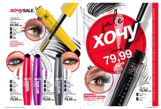 AVO
N
SALE
AVON SALE AVON SALE AVON
SALE
AVON
SALEAVONSALEAVONSALE
AVO
N
SALE
AVONSALEAVONSALEAVON
SALE
AVON
SALEAVONSALEAVONSALE
1
2 3 4
5
17
хочуsale
5. Туш для вій
«СуперДовжина.
Акцент»
7 мл
160,00 грн
Black Brown
Коричнево-чорна
73072
Blackest Black
Чорна
51512
ПОГЛЯ
Д
СТАЄ
БІЛЬШВІДКРИТИМ
ДО
61%**
1. Туш для вій
«СуперДовжина»
7 мл
160,00 грн
Navy
Темно-синя
47702
Brown Black
Коричнево-чорна
38503
Black
Чорна
38089
2-ШАРОВА
ЩІТОЧКА ДАРУЄ
ВІЯМ НЕЙМОВІРНУ
ДОВЖИНУ
ВІЇ
Д
ОВШІ ДО 87%
*
Black
Чорна
65109
Blackest Black
Чорніше чорного
67695
Navy
Синя
68288
Blackest Black
Ультрачорна
65247
Black
Чорна
65119
Navy
Синя
67586
AVONSALEAVONSALEAVONSALEAVONSALEAVONSALEAVONSALEAVONSALE
Blackest Black
Ультрачорна
65117
Black
Чорна
67656
Navy
Синя
67592
**зарезультатамиклінічногодослідження№EFF01-14заучастю17людей.
*заданимиклінічногодослідження№J91786заучастю25жінок.
SALEхочу
84,99 грн
ДОВЖИНА І
ВІДКРИТИЙ ПОГЛЯД
ТУШ МИТТЄВО ПОДОВЖУЄ
ТА ПІДІЙМАЄ ВІЇ
ЦІНИ ВІД
79,99
грн
2. Туш для вій
«Об’єм. Провокація»
10 мл
160,00 грн
79,99 грн
3. Туш для вій «Об’єм.
Ефект накладних вій»
10 мл
160,00 грн
79,99 грн
4. Туш для вій
«Об’єм. Розділення»
10 мл
160,00 грн
79,99 грн
79,99 грн
201901_EE_11_0009.indd All Pages 26/09/2018 09:50
 