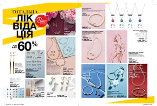 126 127
Набір сережок «Еддісон»
Посріблені;
Діаметр сережок: 0,5 см.
46321
300,00 грн
149,00грн
Набір сережок
«Сідні»: сережки
(5 пар), змінні
оправи (2 пари)
41685
400,00 грн
149,00грн
150,00грн
Набір прикрас «Адалія»:
кольє + сережки
Позолочені;
Довжина кольє: 42 + 9 см;
Розміри декоративних
елементів: 1,8х4,8 см
(кольє), 1,1х2,8 см
(сережки).
64470
300,00 грн
Набір прикрас «Ебрі»: намисто, браслет, сережки
Довжина намиста: 42 + 9 см;
Діаметр браслета в нерозтягнутому вигляді: 6 см
(приблизно);
Довжина сережок: 2,6 см (приблизно);
Діаметр найбільшої намистини: приблизно 1,1 см
(в намисті); приблизно 0,8 см (в браслеті);
приблизно 0,8 см (в сережках).
14796
300,00 грн
159,00грн
Набір сережок
«Загадай бажання» (14 пар)
Деякі сережки посріблені.
92585
250,00 грн
129,00грн
Набір сережок
«Емма» (3 пари)
Довжина сережок
з пензликами: 11 см.
70231
250,00 грн
129,00грн
Набір прикрас «Еббі»: ланцюжок
з підвіскою, сережки
Довжина ланцюжка: 42 + 9 см;
Довжина підвіски: 8 см (приблизно);
Діаметр сережок: 0,6 см (приблизно).
44985
300,00 грн
149,00грн
Набір сережок
«Фло» (4 пари)
10991
250,00 грн 129,00грн
Набір прикрас «Пініта»: кольє,
браслет, сережки
Довжина намиста: 42 + 9 см;
Довжина браслета: 18,5 + 2,5 см;
Діаметр сережок: 0,8 см.
67398	 Темний, сріблястий
29765	 Золотистий, посріблений
500,00 грн
249,00 грн
Набір прикрас «Крістіана»: намисто, сережки
Посріблений; Довжина намиста: 42 + 9 см;
Розміри центральної частини бус: 4,5х1,3 см;
Довжина: 1,7 см.
14054
300,00 грн
149,00грн
Набір
«Дарлін»:
кольє, браслет,
сережки (2 пари)
Довжина кольє:
42 + 9 см;
Розміри декоративної
частини кольє: 18,3х1,1 см;
Довжина браслета: 18,5 + 2,5 см;
Довжина декоративної частини
браслета: 1,4 см; Розміри
декоративної частини 1-ї пари
сережок: 1,2х0,5 см; Розмір
декоративної частини 2-ї пари
сережок: 1,2 смх0,6 см.
85868	 Посріблений
47327	 Золотистий
500,00 грн
229,00грн
Набір прикрас «Надія»: кольє +
сережки (2 пари)
Посріблений;
Довжина кольє 42 + 9 см;
Розміри підвіски: 1,8х1,2 см;
Діаметр вставок: 0,4 см.
3 pc.
250,00 грн
129,00грн
«Гранат»
75904
«Аквамарин»
48209
«Сапфір»
76694
«Смарагд»
76618
Сережки «Кедді» (1  пара)
Посріблені;
3 пари змінних підвісок у комплекті
44188
250,00 грн 129,00грн
ТОТАЛЬНА
ЛІК
ВІДА
ЦІЯ
60%ДО
ВСТИГНИ
КУПИТИ
ЗАПАС ТОВАРУ
ОБМЕЖЕНИЙ
Браслет «Крістіана»
Посріблений;
Діаметр в нерозтягнутому вигляді: приблизно 6,5 см;
Розміри декоративної частини: 3,5х1,2 см.
14220
200,00 грн
99,00грн
201901_EE_11_0052.indd All Pages 24/09/2018 10:32
 