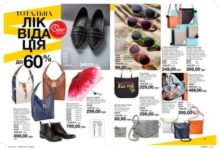 1
2
2
1
2. Жіноча сумка «Наомі»
Матеріали: штучна шкіра,
поліестер; Розміри: 30х31 см;
На передній панелі кишеня на
блискавці; Усередині 2 кишені:
1 на блискавці, 1 для мобільного
телефону; Висота регульованого
плечового ременя: 65 см;
Закривається на блискавку.
38991	Сіра
39172	Чорна
600,00 грн
399,00грн
1. Жіноча сумка «Естелла»
Матеріали: штучна шкіра,
поліестер;Розміри: 23х22 см;
На передній панелі 1 відділення на
блискавці; Усередині 2 кишені: 1 на
блискавці, 1 для мобільного телефону;
Висота прорізу регульованого
плечового ременя: 65 см;
Закривається на блискавку.
39297	Коралова
39291	Світло-сіра
500,00 грн
249,00грн
130 131
Жіночі напівчоботи
Матеріали: штучна шкіра
(верх); ПУ, поліестер
(підкладка); ТПР (підошва).
87210	 Розмір 36
87218	 Розмір 37
87503	 Розмір 38
87537	 Розмір 39
87555	 Розмір 40
88375	 Розмір 41
1200,00 грн
799,00 грн
Пляжна сумка
Матеріал: бавовна; Розміри:
42х41х11 см; Довжина ручок:
61 см; Закривається
на магнітну кнопку.
91418
400,00 грн
229,00 грн
Жіноча сумка «Елана»
Матеріали: штучна шкіра,
поліестер; Розміри:
53х32х13 см; Довжина
ручки: 66 см; Закривається
на блискавку.
15532
800,00 грн
499,00грн
Жіноча сумка «Оксана»
Матеріал: штучна
шкіра, ПУ, поліестер;
Розміри: 24х26х11 см;
Усередині 1 кишеня
на блискавці;
Закривається
на блискавку.
Парасолька «Джейн»
Матеріали: поліестер, сталь,
АБС-пластик; Довжина виробу
(в складеному вигляді): 24,5 см;
Діаметр купола: 90 см.
42189
500,00 грн
299,00 грн
Жіночі сонцезахисні
окуляри «Саманта»
Категорія фільтра:
3 (високий рівень
захисту від сонячних
відблисків); Коефіцієнт
пропускання сонячного
світла через лінзи:
14%; Ширина оправи
(приблизно): 14 см;
Довжина дужок
(приблизно): 13,9 см;
Висота лінз: 4,6 см.
39545	Світло-фіолетові
70639	Світло-блакитні
39457	Світло-зелені
70644	Світло-рожеві
250,00 грн
99,00грн
Жіноча сумка «Поліна»
Матеріали: штучна шкіра,
поліестер; Розміри: 24х17х5 см;
Усередині 1 кишеня на блискавці
і 1 відділення для мобільного
телефону; Закривається на
магнітну кнопку.
42750
700,00 грн
299,00 грн
Жіночий гаманець «Джоді»
Матеріали: штучна
шкіра, поліестер; Розміри:
10х11 см; Закривається
на блискавку і кнопку.
43572
250,00 грн
89,99 грн
Жіноча сумка «Анетта»
Матеріали: штучна шкіра,
поліестер, нейлон; Розміри:
33х28х17 см; На передній
панелі 1 кишеня на
блискавці; Усередині
2 кишені: 1 на блискавці
і 1 без блискавки; Довжина
плечового ременя: 41 см;
Висота ременя: 20 см;
Закривається на блискавку.
42752	Темно-синя
42755	Коричнева
42784	Комбінована
800,00 грн
499,00 грн
Жіночі туфлі
Матеріали: штучна шкіра (верх, підкладка,
устілка); ТПР (підошва); Висота каблука: 1 см.
56565	 Розмір 36
56567	 Розмір 37
56569	 Розмір 38
57164	 Розмір 39
17022	 Розмір 40
57615	 Розмір 41
1000,00 грн 549,00 грн
40409	Біла
40417	Темно-синя
40720	Жовтогаряча
700,00 грн
399,00 грн
ТОТАЛЬНА
ЛІК
ВІДА
ЦІЯ
60%ДО
ВСТИГНИ
КУПИТИ
ЗАПАС ТОВАРУ
ОБМЕЖЕНИЙ
Таблиця розмірів
жіночого взуття, см
Розмір Довжина
стопи
36 22
37 22,9
38 23,7
39 24,6
40 25
41 25,4
201901_EE_11_0066.indd All Pages 26/09/2018 10:11
 