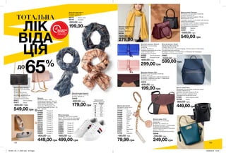 Брелок для ключів
Матеріали: залізо, цинк;
Довжина: 11,5 см.
41720	 Терези
41745	 Стрілець
41749	 Козеріг
41804	 Риби
41790	 Водолій
41442	 Овен
41669	 Діва
41482	 Тілець
41565	 Рак
41527	 Близнюки
41571	 Лев
41723	 Скорпіон
180,00 грн
79,99 грн
Жіночий гаманець «Маліка»
Матеріали: штучна шкіра,
поліестер;
Розміри: 20х10х4 см;
Усередині відділення для купюр
і пластикових карток;
Закривається на кнопку.
04082	 Світло-рожевий
04257	 Яскраво-синій
600,00 грн
299,00 грн
Жіноча сумка «Б’янка»
Матеріали: штучна шкіра,
поліестер;
Розміри: 20х12х5 см;
Усередині 1 кишеня на
блискавці і відділення для
мобільного телефону;
Закривається на кнопку.
91611	 Світло-рожева
91677	 Чорна
900,00 грн
549,00 грн
Жіноча сумка «Роксана»
Матеріали: штучна шкіра, поліестер;
Розміри: 34х25х12 см;
Довжина плечового ременя: 126 см;
Висота ручки: 15 см;
Усередині кишеня на блискавці і дві невеликі
кишені без блискавки;
На передній панелі є кишеня з дзеркальцем,
що закривається на магнітну кнопку;
Закривається на блискавку.
65282	 Червона
42081	 Чорна
1000,00 грн
549,00 грн
Жіночий шарф «Бетті»
Матеріал: поліестер;
Розміри: 180х70 см.
42115	 Темно-синій
42116	 Бежевий
350,00 грн
199,00 грн Жіночий шарф «Дашері»
Матеріал: 100%
поліестер;
Розміри: 180х70 см.
55749
600,00 грн
279,00 грн
Жіноча сумка «Уітні»
Матеріали: штучна шкіра,
поліестер;
Розміри: 23 / 25х23,5 см;
Всередині 3 кишені: 1 на блискавці,
2 невеликі без блискавки;
Довжина регульованого плечового
ременя: 123,5 см;
Закривається на магнітну кнопку.
42548
700,00 грн
249,00 грн
Жіноча сумка «Еліс»
Матеріали: штучна шкіра, поліестер, залізо;
Розміри: 28х33х12 см;
Довжина плечового ременя: 60 см;
Висота плечового ременя: 16 см;
Закривається на магнітні ручки.
61495	 Колір морської хвилі
42788	 Чорна
800,00 грн
449,00грн
Жіночий рюкзак «Кемрі»
Матеріали: ПВХ, поліестер;
Розміри: 28х37,5х15 см;
На передній панелі 1 кишеня спереду, 2 бічних кишені на блискавці;
Плечові лямки регулюються;
Всередині 3 кишені: 1 на блискавці і 2 невеликих без блискавки;
Закривається на магнітну кнопку.
42887
1000,00 грн
599,00 грн
Жіночий шарф «Каріана»
Матеріал: 100% поліестер;
Розміри: 200х95 см.
43443
400,00 грн
179,00 грн
Жіночий гаманець «Лілі»
Матеріали: штучна шкіра, поліестер;
Розміри: 20х11 см;
Всередині: 2 відділення, поділені кишенею на
блискавці, 6 відділень для карт і 1 відділення;
Закривається на кнопку.
43576
600,00 грн
199,00 грн
Жіночі кросівки
Матеріали: 100% штучна шкіра
(верх); 100% поліестер (підкладка);
100% штучна шкіра (устілка); ПВХ
(підошва).
43694	 Розмір 36
43841	 Розмір 37
43951	 Розмір 38
43966	 Розмір 39
44206	 Розмір 40
44281	 Розмір 41
900,00 грн
499,00 грн
Балетки
Матеріали: верх - 100%
поліестер (основний), 100% ПУ
(додатковий); підкладка - 100%
поліестер (основний), 88%
поліестер, 10% бавовна, 2%
віскоза (додаткові); устілка - ПУ;
ТПР - підошва.
57922	 Розмір 36
57938	 Розмір 37
57977	 Розмір 38
58000	 Розмір 39
58041	 Розмір 40
58077	 Розмір 41
58105	 Розмір 36
58106	 Розмір 37
58116	 Розмір 38
58453	 Розмір 39
58537	 Розмір 40
58886	 Розмір 41
800,00 грн
449,00 грн
Таблиця розмірів
чоловічого взуття, см
Розмір Довжина
стопи
36 22
37 22,9
38 23,7
39 24,6
40 25
41 25,4
42 26,2
133132
ТОТАЛЬНА
ЛІК
ВІДА
ЦІЯ
65%ДО
ВСТИГНИ
КУПИТИ
ЗАПАС ТОВАРУ
ОБМЕЖЕНИЙ
201901_EE_11_0067.indd All Pages 24/09/2018 12:49
 