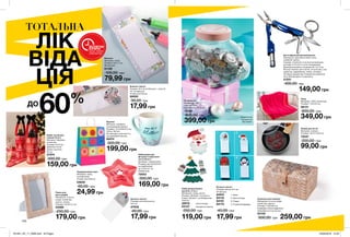 1
3
2
4
134
Скринька для прикрас
Матеріали: штучна шкіра,
поліестер, картон;
Розміри: 14x9,5x8 см;
Усередині кілька відділень;
Закривається на кнопку.
53145
500,00 грн 259,00 грн
Рамка для
фотографій
Матеріали: штучна
шкіра, поліестер,
картон, залізо;
Розміри: 16,5х21,5 см.
53566
250,00 грн
179,00 грн
Багатофункціональний брелок
Матеріали: корозійностійка сталь,
алюміній, залізо;
Розміри: 10,5х5,5х1,5 см (в розкладеному
вигляді), 6,7х3,2х1,5 см (в складеному);
Довжина висувних інструментів: 3,5-4 см;
Функції: брелок для ключів, плоскогубці, ніж,
викрутка, відкривачка, пилка, ліхтарик;
Ліхтарик працює від 3 елементів живлення
типу AG3 (входять в комплект).
01251
400,00 грн
149,00 грн
Кружка
Матеріал: кераміка
(глазурований фаянс);
Розміри: 12,2x8,8x10,2 см;
Об’єм: 330 мл;
Не підходить для миття у
посудомийній машині.
92474
300,00 грн
199,00 грн
Набір чохлів для
пляшок (2 шт.)
Матеріал: бавовна,
поліестер;
Розміри: 8х19 см;
Довжина чохла
разом з ручкою
35 см.
27974
300,00 грн
159,00 грн
Блокнот-магніт
Розміри: 6х11,8 см (блокнот + магніт);
5х7 см (аркуші).
24 аркуша в блоці.
89000
30,00 грн
17,99 грн
Блокнот-магніт
Розміри листів: 5х7 см;
24 аркуша.
64541	 1. Лама
64116	 2. Санта-Клаус
64191	 3. Різдво
64175	 4. Полярний ведмідь
40,00 грн
17,99 грн
Набір декоративних
магнітів. (7 шт.)
Матеріали: папір, магніт;
Розміри: 28,8х52,7 см (Санта-
Клаус), 28,3х51,7 см (Новорічна
ялинка).
32619	 Санта-Клаус
23137	 Новорічна ялинка
250,00 грн
119,00 грн
Блокнот
Матеріал: папір;
Розміри: 9x21,7 см;
80 аркушів.
61108
100,00 грн
79,99 грн
Форма для яєчні
Матеріал: силікон;
Розміри: 15х13,7х0,9 см.
72547
200,00 грн
99,00 грн
Скарбничка
Матеріали: АБС-
пластик, ПВХ;
Розміри: 18x15x12 см.
12222
800,00 грн
399,00 грн
Набір форм для
фігурного вирізання
тіста (10 шт.)
Матеріал: поліпропілен;
Розміри: від 20,5х20,5х1
см (найбільша)
до 5,3х5,3х1 см
(найменша).
72053
350,00 грн
169,00 грн
Подарунковий пакет
Матеріал: папір,
поліпропілен;
Розмір: 22х16х8 см
03639
60,00 грн
24,99 грн
Блокнот-магніт
Розміри листів блокнота:
5х7 см.
27639
40,00 грн
17,99 грн
Плед
Матеріал: 100% поліестер;
Розміри: 175х125 см.
06131
600,00 грн
349,00 грнСкарбничка
продається
без монет.
ТОТАЛЬНА
ЛІК
ВІДА
ЦІЯ
60%ДО
ВСТИГНИ
КУПИТИ
ЗАПАС ТОВАРУ
ОБМЕЖЕНИЙ
201901_EE_11_0069.indd All Pages 24/09/2018 13:30
 