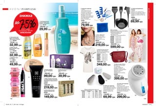 138 139
4. Парфумна вода
Avon Prima
10 мл 60611
80,00 грн
49,99 грн
16. Апарат для педикюру
Напруга: 3 В.
Потужність: 0,9 Вт.
Склад: апарат для педікюру,
насадки (3 шт.), захисна
кришка. Прилад працює від
2 елементів живлення типу АА
(до комплекту не входять).
44017
450,00 грн
299,00грн
10. Набір для фарбування
волосся
У наборі:
Ємність (1 шт.), пензлі (3 шт.);
Матеріали: поліпропілен, нейлон;
Розміри: 15x13,6x6 см (ємність);
20,6x3,6 см, 21x6,3 см, 21x6,1 см
(пензлі).
93606
150,00 грн
89,99 грн
9. Набір для педикюру
У наборі:
чохол, роздільники для
пальців (2 шт.), кусачки,
інструмент для відсунення
кутикули, пилка, пемза;
Матеріали: полістирол,
вуглецева сталь, полімерний
матеріал, абразивний папір,
пісок, ПВХ (чохол);
Розміри: 12x10x2,5 см.
74748
160,00 грн
79,99 грн
15. Набір для педикюру
Склад: терка-пилка, пилка,
пемза; Матеріали: полістирол,
пемза, абразивний папір,
корозійностійка сталь;
Розміри: 10x5,8x4,5 см.
08441
110,00 грн
69,99 грн
РОЗПРОДАЖ
запас товару
на сторінках 138-139
ОБМЕЖЕНИЙ
75%
знижка
до
РОЗПРОДАЖ
1. Охолоджувальний
лосьйон-спрей після
засмаги з вітаміном С
150 мл 78716
130,00 грн
29,99 грн
3. Крем-гель для
душу «Яскраве сонце
Каліфорнії»
250 мл 51442
75,00 грн
32,99 грн
2. Зволожувальний
крем-гель для душу
«Мальовнича Тоскана»
250 мл 85704
75,00 грн
32,99 грн
6. Крем для обличчя з легким
ефектом засмаги
30 мл
160,00 грн
39,99 грн
8. Набір кремів для рук
«Моменти блаженства»
94750
300,00 грн
149,00 грн
13. Жіноча нічна сорочка
Матеріал: 100% бавовна;
Довжина виробу для розміру
44-46: близько 90 см.
29636	 Розмір 40-42
29667	 Розмір 44-46
29856	 Розмір 48-50
29857	 Розмір 52-54
29902	 Розмір 56-58
800,00 грн
349,00 грн 14. Жіноча сумка «Віола»
Матеріали: штучна шкіра,
ПУ, поліестер;
Розміри: 24х29х9 см;
Всередині 3 кишені: 1 на
блискавці і 2 без блискавки;
Довжина плечового
ременя: 54 см;
Закривається на застібку.
94505
650,00 грн
399,00 грн
Жіноча піжама
Матеріал футболки і штанів: 100% бавовна;
Довжина для розміру 44-46:
- штанів по внутрішньому
шву близько 76 см;
- футболки (по спинці) близько 66 см.
64528	 Розмір 40-42
64656	 Розмір 44-46
64724	 Розмір 48-50
64740	 Розмір 52-54
64952	 Розмір 56-58
800,00 грн
599,00 грн
11. Кольє «Марлена»
Довжина: 46 + 9 см;
Довжина декоративної
частини: 12 см;
Діаметр квітки: 2,8 см.
38754
400,00 грн
219,00 грн
Таблиця розмірів жіночого одягу, см
Український
розмір
Європейський
розмір Зріст Обхват
грудей
Обхват
стегон
40-42 S 164 80-84 86-90
44-46 M 164 88-92 94-98
48-50 L 164 96-102 102-108
52-54 XL 164 108-112 114-120
56-58 XXL 164 118-124 126-132
7. Набір засобів для догляду
за шкірою обличчя «Клітинне
відродження. Окреселеність
і контур»
07475
330,00 грн
219,00 грн
12
13
14
15
16
10
9
11
4
2
7
8
1
65
3
Coral
Корал
89364
Freesia
Фрезія
91043
Flamingo
Фламінго
90340
Raspberry
Малина
92224
Hazelnut
Горіх
91876
Fuchsia
Фуксія
91863
Light Medium
Світлий Бежевий
45381
5. Помада-маркер
для губ «Акварель»
3 мл
160,00 грн
99,00 грн
201901_EE_11_0071.indd All Pages 24/09/2018 14:19
 