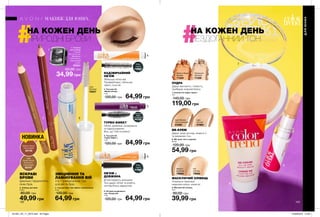 ОБ’ЄМ +
ДОВЖИНА
Вії виглядають довшими
Туш дарує об’єм та робить
погляд більш відкритим
Black
Чорна
37990
2. Олівець для брів
0,39 г
80,00 грн
49,99 грн
Medium Brown
Коричневий
93739
Light
Golden Brown
Золотисто-
коричневий
93707
ЯСКРАВІ
БРОВИ
Ідеально підкреслять
лінію брів.
6. Об’ємна розділяюча
туш «Парад вій»
7 мл
120,00 грн 64,99 грн
3. Туш для брів і вій «Ефект ламінування»
8 мл
120,00 грн
64,99 грн
Clear
Прозора
72037
ЗМІЦНЕННЯ ТА
ЛАМІНУВАННЯ ВІЙ
5. Туш для вій
«Турбо-Ефект»
7 мл
120,00 грн 84,99 грн
Blackest
Black
Ультрачорна
94100
ТУРБО-ЕФЕКТ
Об’єм, довжина, розділення
та підкручування.
Все, що Тобі потрібно!
4. Туш для вій
«Манія об’єму»
7 мл
120,00 грн 64,99 грн
Black
Чорна
79989
Збільшує об’єм вій.
Профарбовує і збільшує
навіть тонкі вії.
НАДЗВИЧАЙНИЙ
ОБ’ЄМ
9. Маскуючий олівець
3,6 г
90,00 грн
39,99 грн
Локально приховує
недоліки шкіри, корегує.
МАСКУЮЧИЙ ОЛІВЕЦЬ
8. BB-крем «Усе в одному»
30 мл
120,00 грн
54,99 грн
ВВ-КРЕМ
Дарує шкірі догляд, живить її
та вирівнює тон.
7. Компактна пудра «Ідеал»
10 г
140,00 грн
119,00 грн
ПУДРА
Дарує матовість і свіжість,
прибирає жирний блиск.
1. Точилка
для олівців
Розмір:
3,8 х 3 х 2,5 см.
Матеріал:
полістирол,
марганцева
сталь.
05031
50,00 грн
34,99 грн
2-в-1 універсальна туш
для вій та брів.
ДЛЯЮНИХ
МАКІЯЖ ДЛЯ ЮНИХ
НОВИНКА
142 143
НА КОЖЕН ДЕНЬ
ПРИРОДНІ БРОВИ
НА КОЖЕН ДЕНЬ
БЕЗДОГАННИЙ ТОН
3
4
5
6
7
8
9
2
1
Fair
Світлий
79992
Medium
Бежевий
79993
Light Medium
Світло-бежевий
41020
Light
Світлий
37963
Translucent
Прозора
71228
Medium Beige
Бежева
71224
201901_EE_11_0073.indd All Pages 24/09/2018 14:58
 