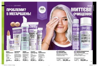 ГЛИБОКО
ОЧИЩУЄ ШКІРУ
МАСКУЄ
НЕДОСКОНАЛОСТІ
ЗВОЛОЖЕННЯ
ПЛЮС ТОН
144 145
ПРОБЛЕМИ?
5 МЕГАРІШЕНЬ!
МИТТЄВЕ
ОЧИЩЕННЯ
Очищувальна киснева
пінка для обличчя
з екстрактом пшениці
і вітаміном Е 
«Для проблемної шіри»
150 мл 06047
120,00 грн
79,99 грн
Маскуючий
олівець
«Для проблемної
шіри»
4 г 07440
70,00 грн
39,99 грн
Легкий
зволожувальний
лосьйон для обличчя
«Для проблемної
шіри»
75 мл 09291
90,00 грн
59,99 грн
Точечний гель для
обличчя швидкої дії
з екстрактом пшениці
і вітаміном А 
«Для проблемної шіри»
15 мл 07311
70,00 грн
29,99 грн
Очищувальний тонік для обличчя з екстрактом
пшениці і алое вера «Для проблемної шіри»
100 мл 08611
70,00 грн 34,99 грн
Освіжаюча киснева міцелярна вода
з екстрактом пшениці і вітаміном Е
200 мл 94776
90,00 грн 59,99 грн
Зволожувальний крем
для обличчя з тональним
ефектом з екстрактами
пшениці і чайного дерева
«Для проблемної шіри»
30 мл
110,00 грн
49,99 грн
ЗВОЛОЖУЄ
І ДАРУЄ ДОГЛЯД
УСУВАЄ
НЕДОСКОНАЛОСТІ
Допомагає контролювати
вироблення шкірного жиру,
не пересушує шкіру.
КОНТРОЛЮЄ
ЖИРНИЙ БЛИСК
МИТТЄВЕ
ОЧИЩЕННЯ
ПРОТИ ВУГРІВ
ТА АКНЕ
Light
Світло-бежевий
25238
Medium
Бежевый
30230
ЕКСТРАКТ ПШЕНИЦІ*
ДЛЯ БОРОТЬБИ
З НЕДОЛІКАМИ
ШКІРИ
*неміститьсяу маскуючомуолівці. ДЛЯ ЮНИХ
ДЛЯЮНИХ
МУЛЬТИ-ФУНКЦІОНАЛЬНА
МІЦЕЛЯРНА ВОДА
очищає шкіру та насичує її киснем
усуває почервоніння
не створює «ефекту панди»
201901_EE_11_0074.indd All Pages 26/09/2018 11:57
 