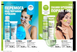 146 147
ПЕРЕМОГА
НАД ЧОРНИМИ
ТОЧКАМИ
СКАЖИ БРУДНИМ
ПОРАМ «НІ»
Тонік для глибокого очищення пор
з екстрактами гамамелісу і евкаліпта
«Зменшення пор і блиску»
100 мл 07317
70,00 грн 29,99грн
ОЧИЩЕННЯ +
КОНТРОЛЬ
ЖИРНОГО
БЛИСКУ
ШКІРИ
ЕКСТРАКТИ ГАМАМЕЛІСУ
І ЕВКАЛІПТА
ДЛЯ ЧИСТОТИ
ТВОЄЇ ШКІРИ
ОЧИЩЕННЯ
І СВІЖІСТЬ
Видаляє залишковий
бруд, освіжає.
Очищувальний гель для обличчя
з екстрактом гамамелісу і евкаліпта
«Зменшення пор і блиску»
125 мл 06818
70,00 грн 39,99грн
ОЧИЩЕННЯ
Звужує пори завдяки екстрактам
гамамелісу та евкаліпта.
Очищувальний тонік для обличчя з алое вера
і екстрактом ромашки «Проти чорних точок»
100 мл 09193
70,00 грн 34,99грн
ОСВІЖАЄ
І ОЧИЩУЄ
Освіжає шкіру, бореться з появою
чорних точок і видаляє надлишки
шкірного жиру.
Очищувальний гель-пілінг для обличчя
«Проти чорних точок»
30 мл 06794
90,00 грн 64,99грн
ПРОТИ
ЧОРНИХ ТОЧОК
І ДЛЯ
ОЧИЩЕННЯ
ПОР
АЛОЕ ВЕРА І ЕКСТРАКТ
РОМАШКИ
ДЛЯ ГЛИБОКОГО
ОЧИЩЕННЯ
ПІЛІНГ ТА
ОЧИЩЕННЯ
Глибоко очищує шкіру, делікатно
видаляючи всі забруднення
і чорні точки.
Силіконова щіточка для вмивання
«Чиста шкіра»
Матеріал: силікон; Розміри: 7,5х6 см.
77206
70,00 грн 44,99грн
ОЧИЩУЄ
ШКІРУ
Допомагає глибоко очистити
шкіру разом із засобами.
ДЛЯ ЮНИХ
ДЛЯЮНИХ
201901_EE_11_0075.indd All Pages 24/09/2018 15:07
 