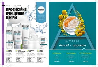 УХОД ДЛЯ ЛИЦА
148
ПРОФЕСІЙНЕ
ОЧИЩЕННЯ
ШКІРИ
Тонік проти чорних
точок з білою глиною
100 мл 09257
70,00 грн
34,99 грн
Засіб 3-в-1 з білою глиною.
Очищення + Скраб + Маска.
75 мл 09153
70,00 грн
49,99 грн
Засіб для нічного догляду
з екстрактом зеленого чаю
50 мл 09288
90,00 грн
64,99 грн
Очищаючі подушечки для
обличчя з тонізуючим ефектом
30 шт. 07085
90,00 грн
69,99 грн
ОЧИЩУЄ
І МАТУЄ
Глибоко очищує,
освіжає та ідеально
мінімізує пори.
Допомагає в боротьбі
з проявами вугрів і акне
завдяки спеціальній формулі
з саліциловою кислотою.
НІЧНИЙ
ДОГЛЯД ПРОТИ
ПОЧЕРВОНІНЬ
ОЧИЩЕННЯ
ПОР
Очищує пори і видаляє
надлишки шкірного жиру.
Дарує відчуття свіжості.
Швидко очищують
шкіру від забруднень
і тонізують її.
ОЧИЩУЄ
І ТОНІЗУЄ
МУЛЬТИДОГЛЯД
ТА ОЧИЩЕННЯ
БІЛА ГЛИНА,
ЕКСТРАКТ ЗЕЛЕНОГО
ЧАЮ, САЛІЦИЛОВА
І ГЛІКОЛІЄВА КИСЛОТИ*
ДЛЯ БЕЗДОГАННО
ЧИСТОЇ ШКІРИ
ДЛЯ ЮНИХ
догляд турбота
*всі зазначені компоненти не присутні в продуктах одночасно. кожен продукт містить як мінімум 1 з перерахованих інгредієнтів.
НОВИНКА
Все
для лазні
та сауни
160-165
ЕКОНОМІЯ
Розпродаж
засобів для догляду
за тілом
166-189
ХІТ ПРОДАЖІВ
Дитяча колекція
для догляду за тілом
від Disney
190-191
201901_EE_11_0076.indd All Pages 26/09/2018 12:07
 