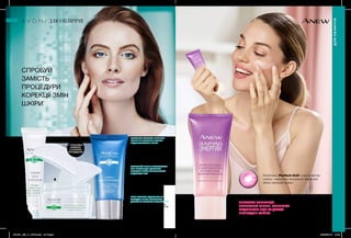 150 151
1
2
3
4
ДЛЯ ОБЛИЧЧЯ
1 УПАКОВКА
ЗАМІНЮЄ
3 САЛОННІ
ПРОЦЕДУРИ
*засобилініїборютьсязнедосконалостямитекстуришкіри.
ДЛЯОБЛИЧЧЯ
СПРОБУЙ
ЗАМІСТЬ
ПРОЦЕДУРИ
КОРЕКЦІЇ ЗМІН
ШКІРИ*
4. Крем для обличчя «Заряд
енергії. Досконалість.
Миттєве вирівнювання»
30 мл 41175
200,00 грн
1. Локальний коректор для
обличчя від пігментних плям
«Рівний тон і зміцнення»
15 мл 25554
200,00 грн
2. Подушечки для пілінгу шкіри
обличчя «Рівний тон і зміцнення.
Професійне очищення.»
30 шт. 88621
200,00 грн
3. Мультизахисний денний крем для
обличчя «Захист і відновлення» SPF 50
30 мл 73166
200,00 грн
ЛОКАЛЬНО КОРИГУЄ ПІГМЕНТНІ
ПЛЯМИ ТА ВІЗУАЛЬНО УСУВАЄ
НЕДОСКОНАЛОСТІ ШКІРИ
БЕЗПЕЧНИЙ ПІЛІНГ З КОМПЛЕКСОМ
AHA-КИСЛОТ ДЛЯ ІДЕАЛЬНОЇ
ТЕКСТУРИ ШКІРИ ТА ЗМЕНШЕННЯ
ВИДИМОСТІ ПОР
КРЕМ АКТИВНО ВІДНОВЛЮЄ ТА
ЗАХИЩАЄ ШКІРУ, ЗАБЕЗПЕЧУЄ
ДЕТОКС ТА ГЛИБОКОЕ ЗВОЛОЖЕННЯ
109,00 грн 129,00 грн
99,00 грн
99,00 грн
МИТТЄВО ВИРІВНЮЄ
ПОВЕРХНЮ ШКІРИ, ЗМЕНШУЄ
ВИДИМІСТЬ ПОР ТА ДАРУЄ
ПРИРОДНЕ СЯЙВО
Комплекс Perfect-Cell з екстрактом
шовку і кератину візуально вирівнює
мікро рельєф шкіри.
201901_EE_11_0078.indd All Pages 26/09/2018 10:45
 