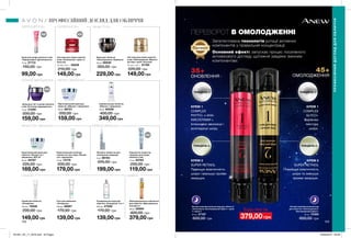 подробности
см. стр. XXX
152 153
ПЕРЕВОРОТ В ОМОЛОДЖЕННІ
Запатентована технологія ротації активних
компонентів у правильній концентрації.
Основний ефект: запускає процес посиленого
антивікового догляду щотижня завдяки змінним
компонентам.
Нічний комплексний догляд
для обличчя «Омолодження.
Безперервний ефект»
30 мл 72392
600,00 грн379,00 грн
Нічний комплексний догляд для обличчя
«Оновлення. Безперервний ефект»: крем
1 і крем 2
30 мл 27187
600,00 грн
35+
ОНОВЛЕННЯ
Патент
45+
ОМОЛОДЖЕННЯ
ТИЖДЕНЬ 2:
ТИЖДЕНЬ 1:
КРЕМ 1
COMPLEX
GLYCO+
Вирівнює
текстуру
шкіри.
КРЕМ 2
SUPER RETINOL
Покращує еластичність
шкіри та зменшує
прояви зморщок.
ТИЖДЕНЬ 2:
ТИЖДЕНЬ 1:
КРЕМ 1
COMPLEX
PHYTO+ с АНА-
КИСЛОТАМИ +
Інтенсивно зволожує і
розгладжує шкіру.
КРЕМ 2
SUPER RETINOL
Підвищує еластичність
шкіри і зменшує прояви
зморщок.
Будь-яка за
Омолоджувальна сироватка
для обличчя «Максимальна
молодість»
30 мл 20684
400,00 грн
379,00 грн
Скраб для обличчя
«Очищення»
100 мл 15038
200,00 грн
149,00 грн
Гель для вмивання
«Очищення»
150 мл 26067
170,00 грн
139,00 грн
Система для шкіри навколо
очей «Оновлення»: крем та
бальзам
15 мл + 2,5 г 25229
210,00 грн
149,00 грн
Система для шкіри навколо
очей «Омолодження. Мульти-
догляд»: крем і бальзам
15 мл + 2,5 г 91190
220,00 грн
149,00 грн
Очищувальна вода для
обличчя «Очищення» 3-в-1
200 мл 27206
170,00 грн
139,00 грн
Крем для обличчя
«Омолодження. Перевага»
50 мл 06939
350,00 грн
229,00 грн
Підтягувальний крем для
обличчя «Ліфтинг і зміцнення»
30 мл 88721
200,00 грн
159,00 грн
Лосьйон-коректор для
заповнення зморщок
4 мл 88183
225,00 грн
199,00 грн
Крем для шкіри навколо очей
«Заряд енергії. Досконалість»
15 мл 27113
150,00 грн
99,00 грн
Сироватка для обличчя
«Ліфтинг і зміцнення»
30 мл 85536
400,00 грн
349,00 грн
Сироватка-коректор
зморщок для шкіри
навколо очей
15 мл 93763
200,00 грн
119,00 грн
Корегувальний крем для
обличчя «Рівний тон і
зміцнення» SPF 35
30 мл 94787
225,00 грн
169,00 грн
Крем для губ та шкіри навколо
очей «Клітинне відродження»
15 мл 21299
200,00 грн
159,00 грн
Корегувальний засіб від
темних кіл під очима «Рівний
тон і зміцнення»
15 мл 73179
200,00 грн
179,00 грн
ОНОВЛЕННЯ 35+ Ultimate 7S 45+ЗАРЯД ЕНЕРГІЇ 25+
ЛІФТИНГ І ЗМІЦНЕННЯ
очищення сироватка
КЛІТИННЕ ВІДРОДЖЕННЯ
РІВНИЙ ТОН І ЗМІЦНЕННЯ КОРЕКЦІЯ ЗМОРЩОК
НЕДЕЛЯ 1:
ПРОФЕСІЙНИЙ ДОГЛЯД ДЛЯ ОБЛИЧЧЯ
ПРОФЕСІЙНИЙДОГЛЯДДЛЯОБЛИЧЧЯ
201901_EE_11_0079.indd All Pages 26/09/2018 09:58
 