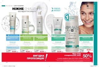 154 155
Пінка для вмивання «Очищення»
150 мл 23743
120,00 грн
Матуючий тонік «Очищення»
200 мл 16989
105,00 грн
Міцелярна вода
«Очищення»
200 мл 26970
105,00 грн
Очищувальний скраб для обличчя
100 мл 22959
105,00 грн
Очищувальний гель для обличчя
150 мл 23414
105,00 грн
ДЛЯ СУХОЇ ШКІРИ
НІЖНЕ ОЧИЩЕННЯ
БЕЗ ВІДЧУТТЯ СУХОСТІ
ДЛЯ ЖИРНОЇ ТА КОМБІНОВАНОЇ ШКІРИ
Очищувальна пінка
для обличчя
Очищення і баланс для жирної
або комбінованої шкіри.
Очищувальний скраб
Чиста, зволожена, матова
шкіра обличчя.
Матуючий тонік
Більш матова шкіра і
зменшення видимості пор.
Основна дія:
М’яко відлущує
відмерлі клітини,
запобігаючи тьмяності шкіри.
Основна дія:
М’яко та ефективно
очищує, матує шкіру
і звужує пори.
Основна дія:
Допомагає очистити і
збалансувати шкіру,
зменшити зовнішній вигляд пор.
Результат: бездоганно чиста
шкіра і свіжий колір обличчя.
Результат:
Не сушить шкіру.
ДЕРМАТОЛОГІЧНО
ПРОТЕСТОВАНО
ПІДХОДИТЬ ДЛЯ
ЧУТЛИВОЇ ШКІРИ
Очищувальний гель
Ефективне очищення
та свіжість.
Міцелярна вода
Швидке, легке й
ефективне очищення.
Основна дія:
Гелева формула глибоко очищує
і приємно освіжає шкіру.
Основна дія:
Ефективно, але м’яко
очищує шкіру обличчя одним
рухом.
ДЛЯ СУХОЇ/НОРМАЛЬНОЇ
ШКІРИ
Результат:
Зволожена шкіра без відчуття
сухості.
Результат:
Чиста й свіжа шкіра,
не потребує змивання.
Результат:
Матовий фініш.
*Напідставіклінічногодослідження
№EFF08-17заучастю15осіб.
ДЛЯ ОБЛИЧЧЯ
ДЛЯОБЛИЧЧЯ
Будь-який
очищувальний засіб
зі знижкою від
*за умови придбання будь-якого іншого продукту з каталогу
На виконання умов спеціальної пропозиції не впливають продукти зі стор. 42-43, 46-47, 98-99, 100-101,
106-107, 110-111, 114-115, 154-155, 161, 184-185, 214, 215, 216, благодійних програм та зразки.
Ці продукти можна замовити окремо за повною вартістю.
ВИГІДНА
ПРОПОЗИЦІЯ!
50%
29,99*
грн 49,99*
грн 59,99*
грн 39,99*
грн
49,99*
грн
ВСІ ЗАБРУДНЕННЯ,
ЩО НАКОПИЧИЛИСЯ НА
ПОВЕРХНІ ШКІР
ЗА 24 ГОДИНИ*
Ви
далить за
хви
л
ину
201901_EE_11_0080.indd All Pages 24/09/2018 12:16
 