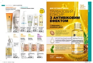 158 159
Medium
Кремовый
96799
Extra Light
Екстрасвітлий
55574
Medium
Кремовий
91136
Light
Світлий
16742
Extra Light
Екстрасвітлий
55913
Medium
Кремовий
91157
Light
Світлий
16886
Medium
Кремовий
96799
Light
Світлий
94736
Extra Light
Екстрасвітлий
55981
Корейськ
ийтренд
КОМПЛЕКС ACTIVE SEED
З ЕКСТРАКТОМ ОЛІЙ 5-ТИ НАСІНИН
Зволожувальний
крем з тональним
ефектом «Сяйво»
SPF20
50 мл 17177
120,00 грн
64,99 грн
Трифазовий засіб для обличчя
«Еліксир молодості»
30 мл 64563
250,00 грн 169,00 грн
Матуючий антивіковий
крем ВВ «Досконалість»
SPF 15
30 мл
150,00 грн
89,99 грн
Тональний матуючий
крем ВВ «Досконалість»
SPF15
30 мл
130,00 грн
84,99 грн
Тональний крем
ВВ «Досконалість.
Сяйво» SPF15
30 мл
130,00 грн
зволожувальний
крем
Формула з
тонуючими
пігментами
миттєво подарує
шкірі рівний тон
та легке сяйво.
Комплекс Active Seed
з екстрактом насіння
стреліції
Міцелярна вода з
оліями
200 мл 17312
150,00 грн
99,00грн
Відновлювальне
молочко «Очищення»
200 мл 26959
140,00 грн
89,99 грн
Очищувальний
засіб для обличчя
«Все в одному»
150 мл 64071
180,00 грн
99,00 грн
Легка олія для
обличчя
30 мл 16724
180,00 грн
109,00 грн
ДЛЯ
ВТОМЛЕНОЇ,
ТЬМЯНОЇ ШКІРИ
Лише 2 краплі
+ 30 секунд
до миттєвого
сяйва
Комплекс
Active Seed
з екстрактом
насіння граната
ДЛЯ ВТОМЛЕНОЇ,
ТЬМЯНОЇ ШКІРИ
ДЛЯ КОМБІНОВАНОЇ
ТА ЖИРНОЇ ШКІРИ
Будь-який за
Комплекс
Active Seed
ом насіння чіа
Комплекс
Active Seed
з екстрактом
насіння чіа та
маракуйї
25+ 25+25+
Легка очищувальна
олія для обличчя
«Чудове сяйво»
125 мл 94777
130,00 грн
з екстрактом мильних горіхів
ЖИВЛЕННЯ
Арганова олія миттєво проникає
в шкіру, робить її максимально
зволоженою.
РОЗГЛАДЖЕННЯ
Спеціальний праймер-кондиціонер
утримує вологу в шкірі і вирівнює її
поверхню.
ОМОЛОДЖЕННЯ
Екстракт зеленого чаю в складі
потужного комплексу антиоксидантів
дарує антивіковий ефект.
ДЛЯ ЧУТЛИВОЇ ШКІРИ
35+АНТИВІКОВИЙ
ДОГЛЯД ДЛЯ БУДЬ-
ЯКОГО ТИПУ ШКІРИ
ТРИФАЗОВИЙ
ЕЛІКСИР
З АНТИВІКОВИМ
ЕФЕКТОМ
1 нанесення —
потрійний ефект
КОМПЛЕКС ACTIVE SEED
АНТИВІКОВИЙ
ДОГЛЯД ДЛЯ ВСІХ
ТИПІВ ШКІРИ
ДЛЯ ОБЛИЧЧЯ
ДЛЯОБЛИЧЧЯ
35+
79,99грн
201901_EE_11_0082.indd All Pages 26/09/2018 10:00
 