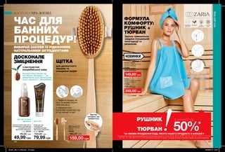 160 161
Рушник-тюрбан
Матеріал: 100% поліестер;
Розміри: 62х24 см.
77763
300,00 грн
Рушник
Матеріал: 100% поліестер;
Розміри: 140х70 см.
77755
700,00 грн
Сироватка для шкіри шиї та
зони декольте з екстрактом
колумбійської кави
«Досконале зміцнення»
50 мл 29125
95,00 грн
49,99 грн
Скраб для тіла
з екстрактом
колумбійської кави
«Досконале зміцнення»
200 мл 28193
150,00 грн
79,99 грн
ЧАС ДЛЯ
БАННИХ
ПРОЦЕДУР!
ВИБИРАЙ ЗАСОБИ ІЗ РІДКІСНИМИ
НАТУРАЛЬНИМИ ІНГРЕДІЄНТАМИ
ЩІТКА
1. Надягни насадку на
руку та видави трішки
гелю для душу.
2. Масажуй тіло,
поступово рухаючись від
ніг до плечей та шиї.
ДОСКОНАЛЕ
ЗМІЦНЕННЯ
з екстрактом
колумбійської кави
ФОРМУЛА
КОМФОРТУ:
РУШНИК +
ТЮРБАН
Зручно тримаються
завдяки спеціальній
конструкції та
резинкам.
Зручна
насадка, що
знімається
Використовуй засоби під
час банних процедур — це
забезпечить шкірі досконалий
тонус, пружність і зволоження.
для делікатного
масажу та
очищення шкіри
для тіла
для шиї та зони
декольте
Щіточка для тіла
Матеріал: дерево,
нейлон
38160
180,00 грн
159,00 грн
НОВИНКИ
застіб
ається на ґ
удзик
SPA-ДОГЛЯД
SPA-ДОГЛЯД
149,00*
грн
359,00*
грн
спеціально
для Avon
комфорт нові
технології
на кожен
день
РУХ ЖИТТЯ ДОСЯГНЕННЯ
*ЗА УМОВИ ПРИДБАННЯ БУДЬ-ЯКОГО ІНШОГО ПРОДУКТУ З КАТАЛОГУ
На виконання умов спеціальної пропозиції не впливають продукти зі стор. 42-43, 46-47, 98-99, 100-101, 106-107, 110-111, 114-115,
154-155, 161, 184-185, 214, 215, 216, благодійних програм та зразки. Ці продукти можна замовити окремо за повною вартістю.
РУШНИК
АБО
ТЮРБАН 50%*
зі знижкою до
201901_EE_11_0068.indd All Pages 26/09/2018 09:01
 