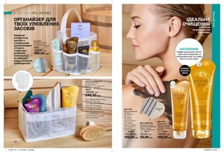 162 163
Органайзер
Матеріали: 87% ПВХ,
13% поліпропілен;
Розміри: 15 x 15 x 18,5 см.
48775
300,00 грн
199,00 грн
Набір органайзерів (3 шт.)
Матеріали: 92% ПВХ,
8% поліпропілен;
Розміри: 11 x 11 x 15 см (малий);
24 x 11 x 15 см (великий).
45013
350,00 грн
249,00 грн
для обличчя
для тіла
для тіла зворотній
бік
ОРГАНАЙЗЕР ДЛЯ
ТВОЇХ УЛЮБЛЕНИХ
ЗАСОБІВ
Зберігай
косметичні
засоби в
спеціальних
органайзерах:
сітчаста
структура
дозволяє
конструкції
не вбирати
воду у вологих
приміщеннях.
ІДЕАЛЬНЕ
ОЧИЩЕННЯ
з глиною
та екстрактом
бурштину
НАТХНЕННЯ:
Глина надзвичайно багата
корисними мінералами та
мікроелементами, які добре
діють на нашу шкіру.
• Не займає багато місця
(15 x 15 x 18.5 см).
• Оптимізація вільного
простору зі смаком.
• Лаконічний дизайн.
• Стійкий до гарячої
води (не деформується,
не тріскається).
• Еластичний та міцний.
• Все під рукою!
ФОРМАТ
ЧОРНОГО
МИЛА
Очищувальний
крем-гель для душу
«Турецький хамам»
з глиною і екстрактом
бурштину
200 мл 12530
150,00 грн
109,00грн
Очищувальна маска
для обличчя «Турецький
хамам» з глиною
і екстрактом бурштину
75 мл 12719
95,00 грн
59,99грн
Мочалка-рукавичка
Матеріали:
45% поліестер,
22% льон,
20% бамбук,
13% віскоза
(лицьова сторона);
76% бавовна,
24% поліестер
(зворотня сторона);
100% поліестер
(підкладка);
Розміри: 21х15,5 см.
1 щт. 34450
140,00 грн
109,00грн
SPA-ДОГЛЯД
SPA-ДОГЛЯД
зворотний
бік
201901_EE_11_0108.indd All Pages 26/09/2018 09:05
 