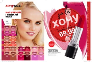 AVO
N
SALE
AVON SALE AVON SALE AVON
SALE
AVON
SALEAVONSALEAVONSALE
AVO
N
SALE
AVONSALEAVONSALEAVON
SALE
AVON
SALEAVONSALEAVONSALE
AVONSALEAVONSALEAVONSALEAVONSALEAVONSALEAVONSALEAVONSALE
RETOUCH
RETOUCH
RETOUCH RETOUCH
RETOUCH
RETOUCH
хочуsale
O Proper Pink
Рожева мрія
62220
O Bronze Treasure
Бронзовий скарб
63154
∆ Red 2000
Яскраво-червоний
63158
O Twinkle Pink
Рожевий вогник
63159
∆ Ripe Papaya
Стигла папайя
63160
O Berry Berry Nice
Ягідка
63156
O Hot Pink
Гарячий пунш
63155
O Silky Peach
Шовковистий персик
63402
O Frozen Rose
Зимова троянда
63603
O Pout
Милі вуста
63198
∆ Toasted Rose
Спекотні тропіки
63194
O Sparkling Nude
Натуральна іскра
63526
O Chic
Шик
63604
∆ Perfect Red
Сатин
65669
∆ Latte
Латте
64733
O Frostiest Mauve
Морозна димка
65379
O Dream Fuchsia
Кремова фуксія
65510
∆ Sangria
Сангрія
65671
O Enduring Sable
Темні глибини
65673
O Iced Coffee
Кава глясе
65679
НАСИЧЕНИЙ
І СТІЙКИЙ
колір
Живильна формула
з маслом ши, оліями
жожоба і екстрактом
насіння соняшника робить
губи шовковистими
та зволоженими.
ОБ’ЄКТ
бажання
МІЛЬЙОНІВ
БУДЬ-ЯКА ПОМАДА ЗА
SALEхочу
21
Губна помада
«Ультра»
3 г
150,00 грн
69,99
грн
∆ - сатинові O - сяючі
201901_EE_11_0034.indd All Pages 26/09/2018 10:11
 