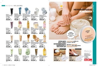 164 165
НЕПЕРЕВЕРШЕНЕ
ЖИВЛЕННЯ
починається
з ліктів
і п’яточок
КРЕМ ДЛЯ
РУК І СТОП
НЕПЕРЕВЕРШЕНЕ
ЖИВЛЕННЯ З
МАСЛОМ ШИ
пом’якшує шкіру на
стопах і ліктях
містить фруктову
кислоту, яка ефективно
пом’якшує мозолі
Рукавички для косметичних
процедур
50935
95,00 грн
64,99 грн
Шкарпетки для косметичних
процедур
48993
95,00 грн
59,99 грн
Крем для рук, стоп
та ліктів з маслом
африканського дерева
ши «Неперевершене
живлення»
75 мл 94262
95,00 грн
54,99грн
Скраб для рук
та стоп з маслом
африканського
дерева ши
«Неперевершене
живлення»
75 мл 10548
110,00 грн
69,99 грн
Скраб для
тіла з олією
оливи «Райське
зволоження»
200 мл 93712
150,00 грн
99,00 грн
Крем-суфле
для тіла з олією оливи
«Райське зволоження»
200 мл 89717
150,00 грн
129,00 грн
Олія для
косметичного догляду
з марокканською аргановою
олією «Скарби пустелі»
150 мл 01277
150,00 грн
79,99 грн
Скраб для тіла
з мінералами Мертвого
моря «Ідеальне очищення»
200 мл 90010
200,00 грн
169,00 грн
Крем-суфле
для тіла
з мінералами Мертвого
моря «Ідеальне очищення»
200 мл 44331
250,00 грн
109,00 грн
Очищувальна
маска для тіла
з вулканічними мінералами
та джерельною водою
«Вулкани Ісландії»
200 мл 69352
150,00 грн
79,99 грн
Зволожу-
вальне суфле
для тіла з вулканічними
мінералами та джерельною
водою «Вулкани Ісландії»
200 мл 40808
150,00 грн
89,99 грн
SPA Зволожу-
вальний крем для рук з
олією оливи «Райське
зволоження»
30 мл 47469
95,00 грн
54,99 грн
SPA Зволо-
жувальний
крем для тіла з ефектом
мерехтіння і ароматом
дерева уд «Сяюче золото»
200 мл 41423
150,00 грн
79,99 грн
SPA Масажна
олія для тіла з ефектом
мерехтіння і ароматом
дерева УД «Сяюче золото»
150 мл 41636
150,00 грн
79,99 грн
Крем для рук
з маслом
африканського дерева
ши «Неперевершене
живлення»
30 мл 31844
95,00 грн
54,99 грн
SPA Зволожу-
вальна олія
для душу
і ванни
з маслом африканського
дерева ши «Неперевершене
живлення»
150 мл 59541
150,00 грн
89,99 грн
Зволо-
жувальний
крем для тіла з мерехтливим
ефектом і ароматом дерева
уд «Сяюче золото»
200 мл 56690
250,00 грн
179,00 грн
Скраб для тіла
з маслом
африканського дерева ши
і коричневим цукром «СПА
ритуал задоволення»
200 мл 12898
150,00 грн
89,99 грн
Крем-суфле
для тіла
з маслом
африканського дерева ши і
екстрактом білих трюфелів
«СПА ритуал задоволення»
200 мл 12149
150,00 грн
89,99 грн
Крем для
рук з ароматом
дерева уд
«Сяюче золото»
30 мл 11597
95,00 грн
59,99 грн
SPA Зволо-
жувальна
олія для
ванни та душу з олією
марокканської троянди
«Романтика Марокко»
150 мл 60042
150,00 грн
89,99 грн
SPA Крем
для рук з екстрактом
чорної ікри «Розкішне
оновлення»
30 мл 11697
95,00 грн
59,99 грн
Відновлюва-
льний крем для рук з
марокканською аргановою
олією «Скарби пустелі»
30 мл 06308
95,00 грн
54,99 грн
Розмір:
20 х 10 см.
Матеріал:
95% бавовна,
5 % еластан.
Розмір:
20 х 10 см.
Матеріал:
95% бавовна,
5% еластан.
SPA-ДОГЛЯД
SPA-ДОГЛЯД
АФРИКА
БАТЬКІВЩИНА РИТУАЛУ
Нанеси
на суху шкіру
ліктів і колін,
щоб повернути їй
м’якість.
ПОСИЛЕННЯ ЕФЕКТУ ПОСИЛЕННЯ ЕФЕКТУ
201901_EE_11_0084.indd All Pages 26/09/2018 09:08
 