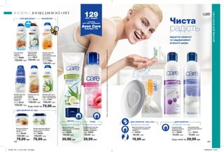 для будь-якого типу шкіридля будь-якого типу шкіридля будь-якого типу шкіри для будь-якого типу шкіри
ДЛЯ ОБЛИЧЧЯДЛЯ ОБЛИЧЧЯ, ТІЛА, РУК
МАСКА
Будь-який за
ДЛЯ ОБЛИЧЧЯ ТА ТІЛА
ЛОСЬЙОНИ
Чиста
радість
відчуття свіжості
та надзвичайної
м’якості шкіри
ТОНІК
168 169
ГЕЛІ ДЛЯ ДУШУ
Будь-який за
Очищувальний
засіб для обличчя
«Ідеальний тон»
200 мл 52933
70,00 грн
Освіжаючий тонік для
обличчя «Пелюстки
троянди. Очищення»
100 мл 85940
70,00 грн
29,99 грн
Зволожувальний
лосьйон для обличчя
3-в-1
200 мл 49153
70,00 грн
29,99 грн
Маска-плівка для
обличчя з алое та огірком
«Зволоження»
90 мл 48120
70,00 грн
39,99 грн
Мило для обличчя, тіла і рук
з гліцерином і вітаміном Е
«Турбота»
90 г 64478
45,00 грн
19,99 грн
Лосьйон для тіла з
алое та екстрактом
огірка «Зволоження»
400 мл 71741
130,00 грн
79,99 грн
Лосьйон для тіла
з молочними
протеїнами і
вітаміном Е
«Ніжність»
400 мл 82170
130,00 грн
Лосьйон для тіла
з бджолиним
маточним молочком
«Інтенсивне
зволоження»
400 мл 41890
130,00 грн
Лосьйон для тіла
з вівсом
«М’якість»
400 мл 56132
130,00 грн
Гель для душу
з вівсом
«М’якість»
400 мл 62896
130,00 грн
Крем для обличчя
та тіла з вівсом
«М’якість»
400 мл 66106
130,00 грн
79,99 грн
Легкий крем для обличчя
та тіла c алое та огірком
«Зволоження»
400 мл 86351
130,00 грн
79,99 грн
Гель для душу
«Олія кокоса.
Відновлення»
400 мл 16614
130,00 грн
ДОГЛЯД ДЛЯ ВСІЄЇ СІМ’Ї
ДОГЛЯДДЛЯВСІЄЇСІМ’Ї
129млн* людей
в усьому
світі вже спробували
Avon CareСпробуй і ти!
*ЗгіднозвнутрішнімиданимиAvonпропродажіпродукціїAvonCareвсвітізаперіодзсічняпогрудень2017р.
201901_EE_11_0101.indd All Pages 26/09/2018 10:50
 