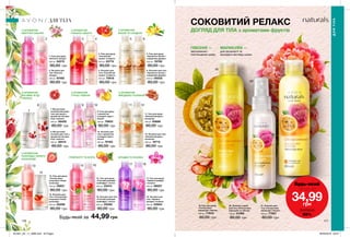 ПІВОНІЯ —
зволоження і
пом’якшення шкіри.
МАРАКУЙЯ —
для пружності та
молодого вигляду шкіри.
ОРХІДЕЯ ТА ЛОХИНАГРЕЙПФРУТ ТА М’ЯТА
З АРОМАТОМ
КВІТУЧОЇ САКУРИ
З АРОМАТОМ
ГРАНАТА І МАНГО
З АРОМАТОМ
ВАНІЛІ ТА САНДАЛУ
176 177
СОКОВИТИЙ РЕЛАКС
ДОГЛЯД ДЛЯ ТІЛА з ароматами фруктів
1. Гель для душу
«Квітуча сакура»
200 мл 54213
80,00 грн
2. Лосьйон для
тіла «Квітуча
сакура»
200 мл 97482
80,00 грн
4. Лосьйон для
тіла «Соковитий
гранат та манго»
200 мл 70918
80,00 грн
3. Гель для душу
«Соковитий
гранат та манго»
200 мл 53774
80,00 грн
18. Лосьйон для
тіла «Чарівна
орхідея і лохина»
200 мл 03934
80,00 грн
17. Гель для душу
«Чарівна орхідея
і лохина»
200 мл 96027
80,00 грн
5. Гель для душу
«Ароматна ваніль і
сандалове дерево»
200 мл 16785
80,00 грн
6. Лосьйон для тіла
«Ароматна ваніль і
сандалове дерево»
200 мл 05035
80,00 грн
44,99 грн
11. Гель для душу
«Ніжний мигдаль і
конвалія»
200 мл 93689
80,00 грн
7. Йогуртовий
освіжаючий крем-
гель для душу з
ароматом лісових
ягід і граната
200 мл 48429
80,00 грн
8. Йогуртовий
лосьйон для тіла з
ароматом лісових
ягід і граната
200 мл 48414
80,00 грн
12. Лосьйон для тіла
«Ніжний мигдаль і
конвалія»
200 мл 16713
80,00 грн
13. Гель для душу
«Спокуслива
полуниця і білий
шоколад»
200 мл 35631
80,00 грн
16. Лосьйон для тіла
«Стиглий рожевий
грейпфрут і м’ята»
200 мл 55528
80,00 грн
15. Гель для душу
«Стиглий рожевий
грейпфрут і м’ята»
200 мл 23413
80,00 грн
10. Лосьйон для
тіла з ароматом
солодкої груші і
півонії
200 мл 70183
80,00 грн
9. Гель для душу
з ароматом
солодкої груші і
півонії
200 мл 70653
80,00 грн
14. Лосьйон для
тіла «Спокуслива
полуниця і білий
шоколад»
200 мл 22208
80,00 грн
21. Лосьйон для
тіла «Спокуслива
маракуйя і півонія»
200 мл 77901
80,00 грн
19. Гель для душу
«Спокуслива
маракуйя і півонія»
200 мл 77919
80,00 грн
20. Лосьйон-спрей
для тіла «Спокуслива
маракуйя та півонія»
100 мл 51362
80,00 грн
З АРОМАТОМ
ПОЛУНИЦІ І БІЛОГО
ШОКОЛАДУ
З АРОМАТОМ
ГРУШІ І ПІВОНІЇ
З АРОМАТОМ
МИГДАЛЮ І КОНВАЛІЇ
З АРОМАТОМ
ЛІСОВИХ ЯГІД І
ГРАНАТА
ДЛЯ ТІЛА
ДЛЯТІЛА
1
7
13
2
8
14
3
9
15
4
10
16
5
11
17
6
12
18
19
20
21
Будь-який за
Будь-який
лише за
34,99грн
ЗНИЖКА
55%
201901_EE_11_0089.indd All Pages 26/09/2018 09:37
 