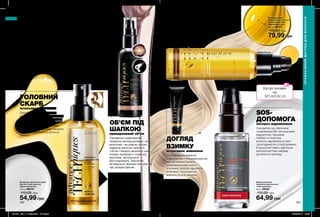 182 183
ЕКСПРЕС-ДОПОМОГА
ДЛЯ ТВОГО ВОЛОССЯ
Взимку волосся страждає від морозу,
снігу, сухого повітря в приміщеннях.
Щоб допомогти йому відновитися потрібна
підвищена концентрація корисних речовин,
які можна знайти в сироватках для волосся
від Advance Techniques!
ГОЛОВНИЙ
СКАРБ
інтенсивне живлення
Двофазна сироватка містить
комплекс з 5-ти дорогоцінних олій,
які дарують волоссю повноцінний
зимовий догляд: олії марули і камелії
захищають і повертають сяйво,
олії макадамії, винограду і мигдалю
живлять і наповнюють волосся
красою.
ОБ’ЄМ ПІД
ШАПКОЮ
прикореневий об’єм
Сироватка з комплексом
гіалурону-пептид доглядає і за
волоссям, і за шкірою голови,
надаючи волоссю щільність
і об’єм. Гіалурон зволожує шкіру
голови, проникає в структуру
волосини, заповнюючи
його порожнечі. Технологія
активується гарячим повітрям під
час укладки феном.
ЗИМОВА ПАНАЦЕЯ
додаткове зволоження
Живильна зволожувальна сироватка з кокосовою
олією допоможе розгладити волосся, зняти статичну
електрику і зволожити волосся по всій довжині.
ДОГЛЯД
ВЗИМКУ
інтенсивне живлення
Сироватка для волосся
з екстрактом п’яти дорогоцінних
олій допоможе знизити
шкідливий вплив сухого
опалення і морозу, відновити
втомлене і пошкоджене
волосся по всій довжині.
SOS-
ДОПОМОГА
експрес-відновлення
Сироватка, що збагачена
провітаміном B5 і екстрактами
водоростей, проникає
глибоко в структуру
волосся, відновлюючи його
і розгладжуючи по всій довжині.
В результаті навіть найтонше
волосся миттєво набуває
доглянутого вигляду.
Сироватка для
інтенсивного блиску
волосся «Дорогоцінні олії»
150 мл 48126
90,00 грн
49,99 грн
Сироватка для тонкого
і нормального волосся
«Магія гіалурону»
100 мл 79921
110,00 грн
59,99 грн
Двофазна сироватка-спрей
для всіх типів волосся
«Дорогоцінні олії»
100 мл 86570
110,00 грн
54,99 грн
Відновлювальна
сироватка для волосся
«Сила кератину»
30 мл 39023
110,00 грн
64,99 грн
Зволожувальна
сироватка для волосся
з кокосовою олією
«Дорогоцінні олії»
100 мл 78107
150,00 грн
79,99 грн
ПРОФЕСІЙНИЙ ДОГЛЯД ДЛЯ ВОЛОССЯ
ПРОФЕСІЙНИЙДОГЛЯДДЛЯВОЛОССЯ
MY.AVON.UA
201901_EE_11_0092.indd All Pages 26/09/2018 09:05
 