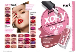 AVO
N
SALE
AVON SALE AVON SALE AVON
SALE
AVON
SALEAVONSALEAVONSALE
AVO
N
SALE
AVONSALEAVONSALEAVON
SALE
AVON
SALEAVONSALEAVONSALE
AVONSALEAVONSALEAVONSALEAVONSALEAVONSALEAVONSALEAVONSALE
22 23
Рідка помада
для губ
«Глянцева манія»
7 мл
160,00 грн
Blushing
Соромливо-рожевий
39013
Nudeitude
Крем-карамель
82628
Redhead
Вогненно-рудий
39509
Lacquered Up
Глазурована полуниця
38994
Pouty
Шоколадний мус
71404
It Girl
Я в тренді
39321
Dark and Stormy
Вишневий шторм
39510
Love Bite
Зухвалий поцілунок
39015
Mauve Over
Мегаліловий
38995
Skyline Nude
Пудровий нюд
44186
Chic Feelings
Ліловий нюд
44035
Vintage Smoke
Сливовий нюд
44910
Sugar Rush
Тілесний нюд
44954
ГЛЯНЦЕВИЙ ФІНІШ
СПЕЦІАЛЬНА ФОРМУЛА.
СТВОРЮЄ ГЛЯНЦЕВИЙ
ЕФЕКТ З МАКСИМАЛЬНО
НАСИЧЕНИМ КОЛЬОРОМ.
Рідка помада для
губ «Матова манія»
7 мл
160,00 грн
МАТОВИЙ ФІНІШ
Flushed
Малиновий джем
65231
Plump Up The Jam
Ожинове суфле
71332
Orange You Happy
Гарячий помаранчевий
65820
Irresistible
Перчинка
65317
Pinking About You
Рожевий бабл
64669
Tko
Ліловий нокаут
65979
Head Turner
Вибух червоного
65037
Whipped Latte
Повітряний латте
65925
Man Eater
Фіолетова готика
65619
Rock Star
Рок-зірка
69095
Kissy Face
Вишневий поцілунок
68857
Passion-it
Сливова пристрасть
76923
Nude Vibes
Кораловий нюд
44955
Mystique
Містичний бордовий
69005
Naked Crush
Теракотовий нюд
45153
Downtown Edge
Рожевий нюд
44957
Rosy Flush
Ягідний нюд
44956
1-А * РІДКА ПОМАДА,
ЯКА НЕ РОЗТІКАЄТЬСЯ.
ТРИМАЄТЬСЯ ГОДИНАМИ.
НАДОВГО ЗБЕРІГАЄ КОЛІР
ЗАВДЯКИ ТЕХНОЛОГІЇ
MAGNET LOCK.
84,99
грн
AVONSALEAVONSALEAVONSALEAVONSALEAVONSALEAVONSALEAVONSALE
* B Avon, бренд Mark.
хочуsale
БУДЬ-ЯКА РІДКА ПОМАДА ЗА
SALEхочу СПЕЦІАЛЬНА МАТОВА
ФОРМУЛА ІДЕАЛЬНО
НАНОСИТЬСЯ.
НЕ СКАЧУЄТЬСЯ.
НЕ СУШИТЬ ГУБИ.
#НАВАЖСЯ ВРАЖАТИ
201901_EE_11_0044.indd All Pages 26/09/2018 13:12
 