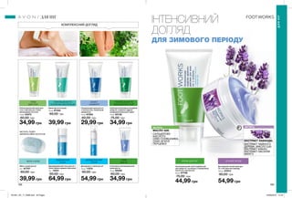 188 189
ДЛЯ НІГ
ДЛЯНІГ
ІНТЕНСИВНИЙ
ДОГЛЯД
ДЛЯ ЗИМОВОГО ПЕРІОДУ
КОМПЛЕКСНИЙ ДОГЛЯД
Доглядовий нічний крем для
ніг з екстрактом лаванди
150 мл 67613
90,00 грн
54,99 грн
Зволожувальний засіб подвійної дії
для шкіри ніг і кутикули з саліциловою
кислотою і маслом ши
50 мл 67708
75,00 грн
44,99 грн
МІСТИТЬ:
ЕКСТРАКТ ЛАВАНДИ,
ЕКСТРАКТ ЧАЙНОГО
ДЕРЕВА, МАСЛО ШИ,
ЕКСТРАКТ КАКАО,
ЕКСТРАКТ НАСІННЯ
МАНГО
НІЧНИЙ КРЕМ
МІСТИТЬ:
МАСЛО ШИ,
САЛІЦИЛОВУ
КИСЛОТУ,
ОЛІЮ СОНЯШНИКА,
ОЛІЮ М’ЯТИ
ПЕРЦЕВОЇ
Дезодорант-спрей для ніг
75 мл 11570
90,00 грн
54,99 грн
Крем від натоптишів
75 мл 67342
60,00 грн
39,99 грн
Гліцериновий крем для ніг
з технологією «Силіконові
шкарпетки»
75 мл 67584
60,00 грн
29,99 грн
Засіб для пом’якшення загрубілої
шкіри ніг з пемзою і пудрою
шкаралупи волоського горіха
75 мл 82138
75,00 грн
34,99 грн
Дезодорувальний тальк для ніг з
олією чайного дерева і ментолом
75 г 14231
90,00 грн
64,99 грн
Мило-скраб для ніг
75 г 67707
60,00 грн
39,99 грн
Пом’якшувальний крем для
стоп з маслом ши і олією
виноградних кісточок
75 мл 43375
60,00 грн
34,99 грн
Інтенсивно зволожувальний
крем для ніг
75 мл 65550
60,00 грн
34,99 грн
ДЕЗОДОРУЮЧИЙ
СПРЕЙ
ЗАХИСТ
І КОМФОРТ
КРЕМ
ДЛЯ СТОП
ПОМ’ЯКШЕННЯ ТА
УСУНЕННЯ НАТОПТИШІВ
ПОМ’ЯКШЕННЯ ТА
ВІДНОВЛЕННЯ СТОП
ОСВІЖАЮЧИЙ
ТАЛЬК
МИЛО-СКРАБ
КРЕМ
ДЛЯ НІГ
КРЕМ ДЛЯ НІГ
МІСТИТЬ ПУДРУ
АБРИКОСОВИХ КІСТОЧОК
201901_EE_11_0098.indd All Pages 24/09/2018 14:16
 