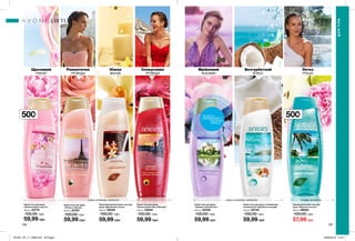 Щасливий
гранат
Мрійливий
жасмин
Романтична
троянда
Безтурботний
кокос
Ніжна
ваніль
Спокуслива
троянда
Легка
груша
ніжна кремова формула ніжна кремова формула гелева формула
Зволожувальний крем-гель для
душу «Дивовижна казка»
500 мл 49549
100,00 грн
59,99 грн
Крем-гель для душу
«Любов у Парижі»
500 мл 23767
100,00 грн
59,99 грн
Крем-гель для душу
«Ароматерапія: щастя»
500 мл 23775
100,00 грн
59,99 грн
Крем-гель для душу
«Чарівне королівство»
500 мл 22329
100,00 грн
59,99 грн
Крем-гель для душу
«Ніжна романтика у Венеції»
500 мл 23646
100,00 грн
59,99 грн
Крем-гель для душу з вітамінним
комплексом «Карибська колада»
500 мл 22735
100,00 грн
59,99 грн
Зволожувальний гель для
душу «Морська лагуна»
500 мл 99622
100,00 грн
57,99 грн
196 197
потріть
сторінкуІ ВІДЧУЙТЕ
АРОМАТ
ДЛЯ ТІЛА
ДЛЯТІЛА
500мл
500мл
201901_EE_11_0096.indd All Pages 26/09/2018 13:37
 