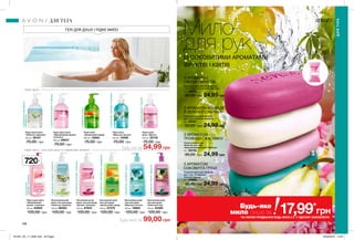 24,99 грн
зароматомпівоніїіфруктів
зароматомтрояндиіжасмину
зароматом
трояндиіжасмину
зароматомсоковитоїгруші
зароматомконваліїтаяблука
зароматомгрейпфрутаімандарина
ГЕЛІ ДЛЯ ДУШУ І РІДКЕ МИЛО
рід к е м и л о
рід к е м и л о і ге лі д л я ду ш у в сім ей н о м у ф о рм ат і
Будь-яке за 54,99 грн
Будь-який за 99,00 грн
Мило
для рукІЗ СОКОВИТИМИ АРОМАТАМИ
ФРУКТІВ І КВІТІВ
З АРОМАТОМ
СОКОВИТОЇ ГРУШІ
З АРОМАТОМ КОНВАЛІЇ
Й ЗЕЛЕНОГО ЯБЛУКА
З АРОМАТОМ
ТРОЯНДИ І ЖАСМИНУ
З АРОМАТОМ
ПІВОНІЇ І ФРУКТІВ
198 199
720мл
Зволожувальний
гель для душу
«Морська лагуна»
720 мл 16664
120,00 грн
Зволожувальний
гель для душу
«Райський сад»
720 мл 54300
120,00 грн
Зволожувальний
крем-гель для душу
«Аромат таємниці»
720 мл 47843
120,00 грн
Зволожувальний
гель для душу
«Цитрусовий заряд»
720 мл 87375
120,00 грн
Зволожувальний
крем-гель для душу
«Небесна гармонія»
720 мл 86363
120,00 грн
Рідке крем-мило
«Привабливий
аромат таємниці»
720 мл 64605
120,00 грн
Туалетне мило для обличчя,
рук і тіла «Освіжаюча
морська лагуна»
75 г 50695
30,00 грн 24,99 грн
Туалетне мило для обличчя,
рук і тіла «Небесна гармонія»
75 г 50767
30,00 грн
Туалетне мило для
обличчя, рук і тіла
«Привабливий аромат таємниці»
75 г 50733
30,00 грн
24,99 грн
Туалетне мило для обличчя, рук
і тіла «Романтичний райський сад»
75 г 50887
30,00 грн 24,99 грн
Рідке мило
«Морська лагуна»
250 мл 15599
75,00 грн
Рідке мило
«Цитрусовий заряд»
250 мл 15668
75,00 грн
Рідке крем-мило
«Привабливий аромат
таємниці»
250 мл 09837
75,00 грн
Рідке крем-мило
«Небесна гармонія»
250 мл 39107
75,00 грн
Рідке крем-
мило «Щастя»
250 мл 35735
75,00 грн
ДЛЯ ТІЛА
ДЛЯТІЛА
зароматомгруші
зароматомгрейпфрута
імандарина
зароматомтрояндийжасмину
зароматомконваліїтаяблука
зароматомфрезіїіграната
Будь-яке
мило лише за
*ЗА УМОВИ ПРИДБАННЯ БУДЬ-ЯКИХ 3-Х У ОДНОМУ ЗАМОВЛЕННІ
17,99*
грн
201901_EE_11_0095.indd All Pages 26/09/2018 13:50
 