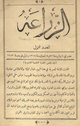 الزراعة المصرية عدد  01   1897م