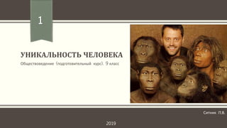 Уникальность Человека | PPT