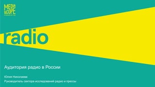 Аудитория радио в России
Юлия Николаева
Руководитель сектора исследований радио и прессы
 