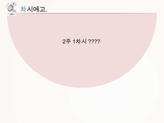 차시예고.

2주 1차시 ????

 