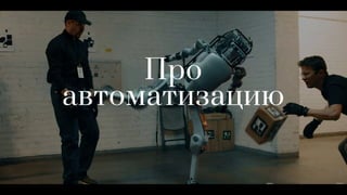 Про
автоматизацию
 