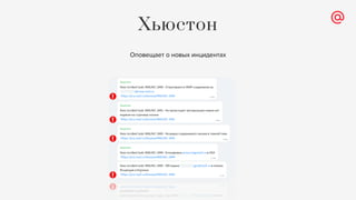 Хьюстон
Оповещает о новых инцидентах
 