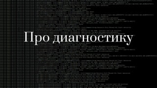 Про диагностику
 