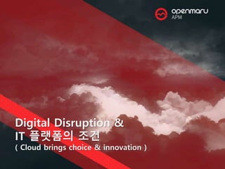 Digital Disruption &
IT 플랫폼의 조건
( Cloud brings choice & innovation )
 