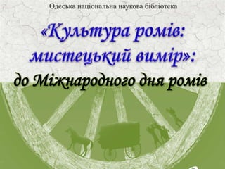 Одеська національна наукова бібліотека
до Міжнародного дня ромів
 