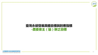 15
臺灣永續發展具體目標與對應指標
-農委會主（協）辦之目標
 