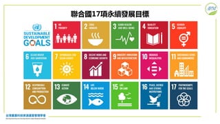 聯合國17項永續發展目標
 